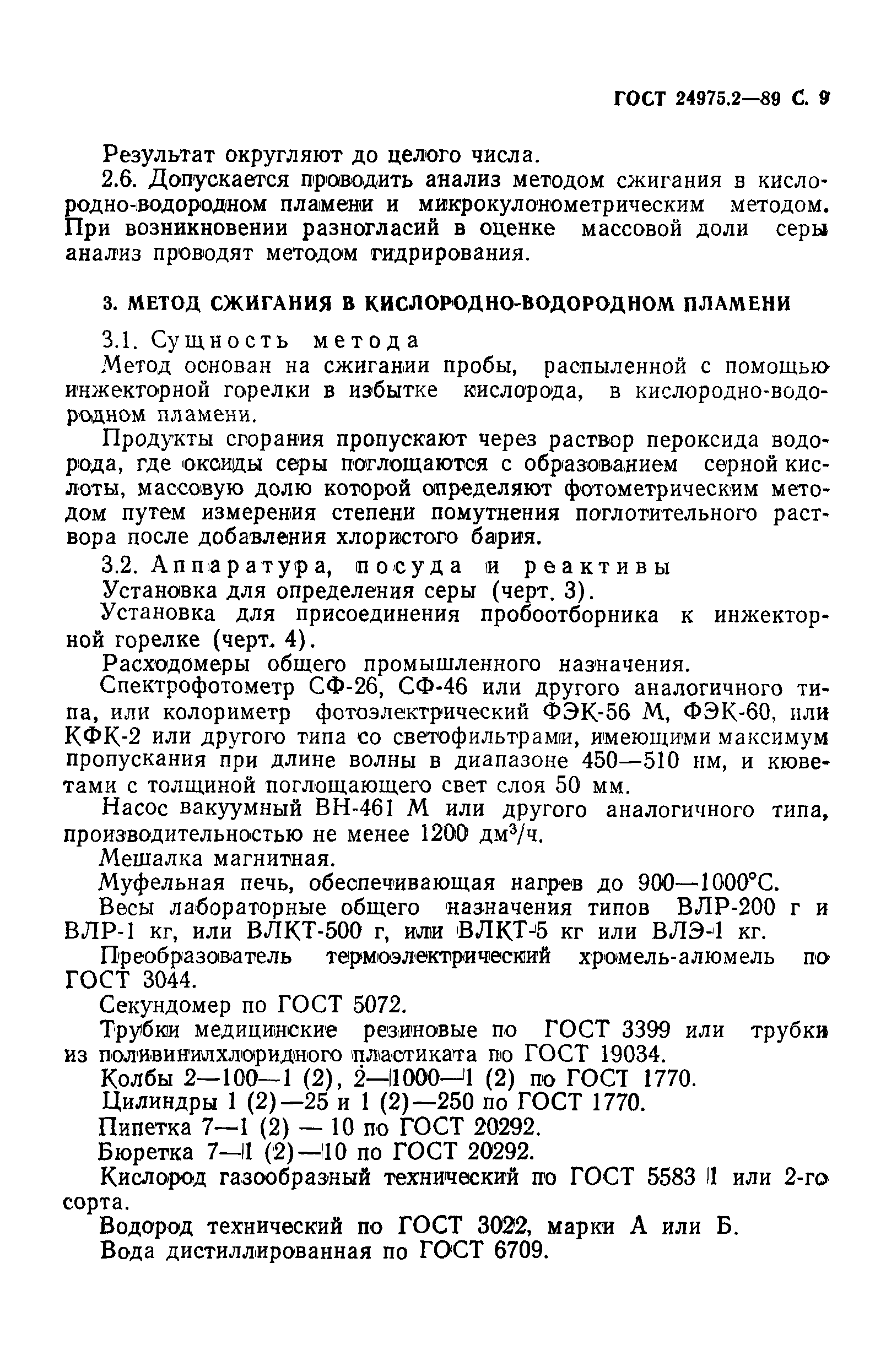 ГОСТ 24975.2-89