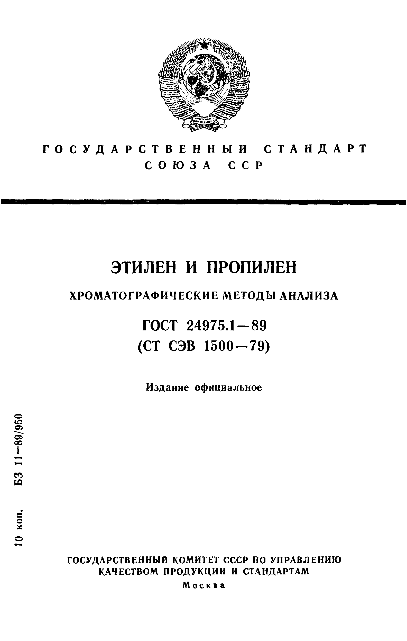 ГОСТ 24975.1-89