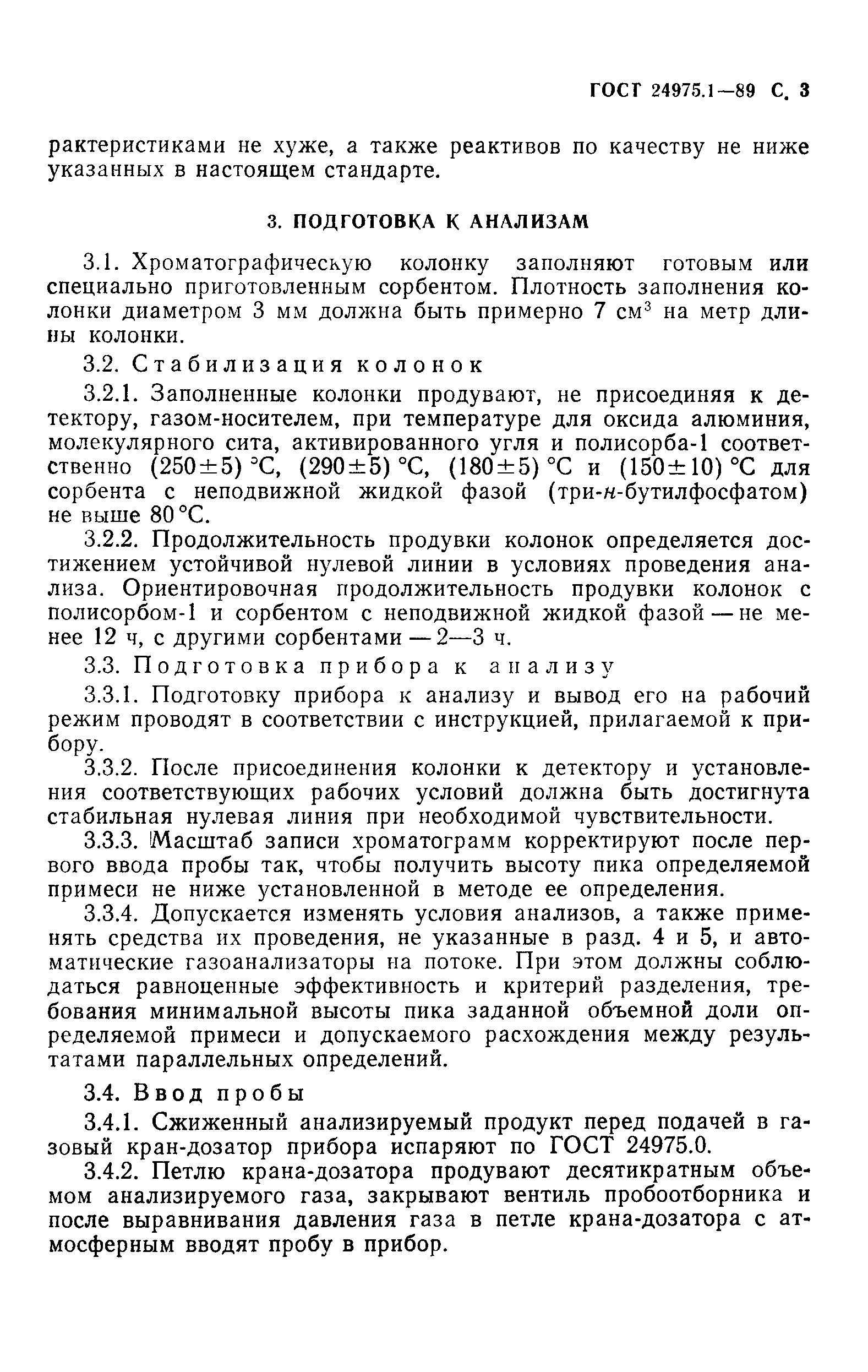 ГОСТ 24975.1-89