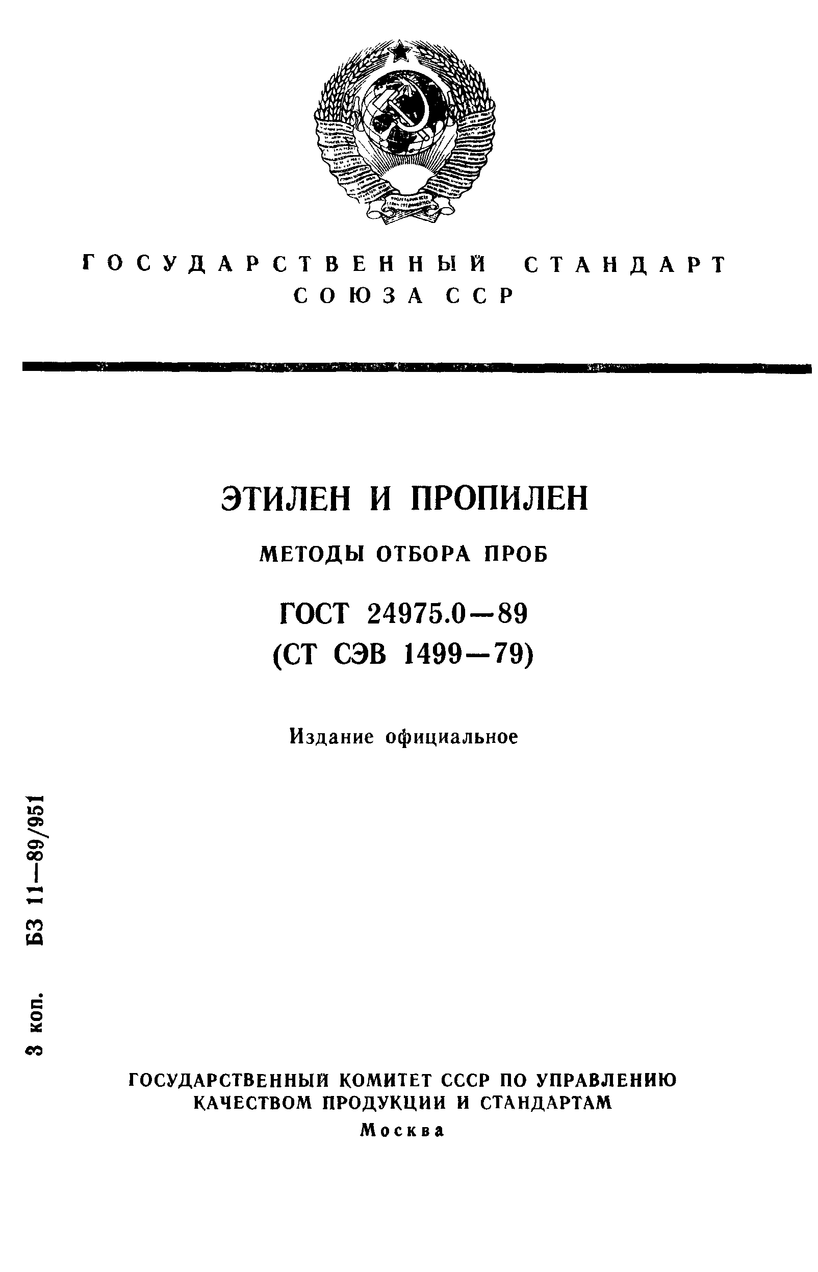 ГОСТ 24975.0-89