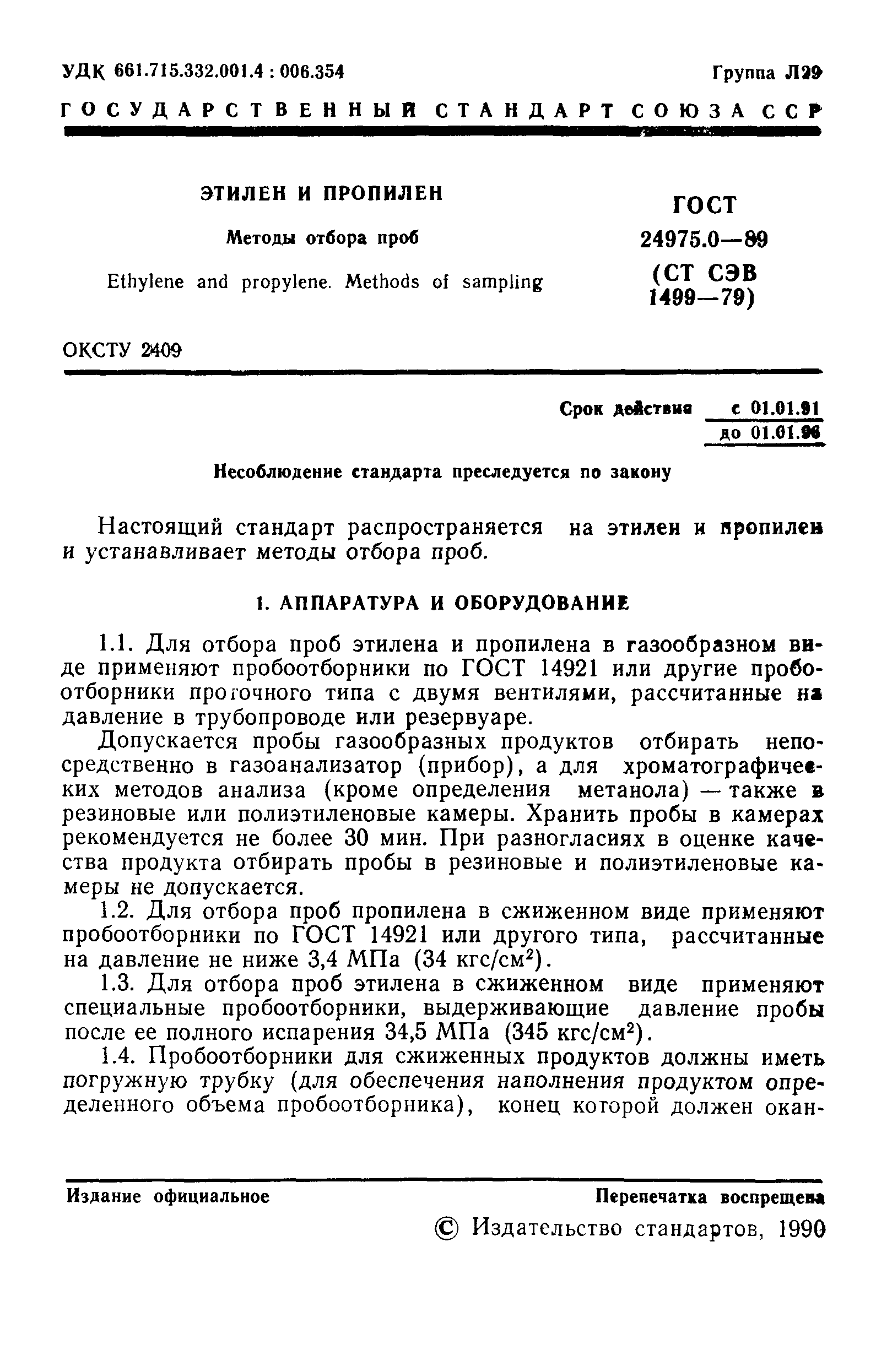 ГОСТ 24975.0-89
