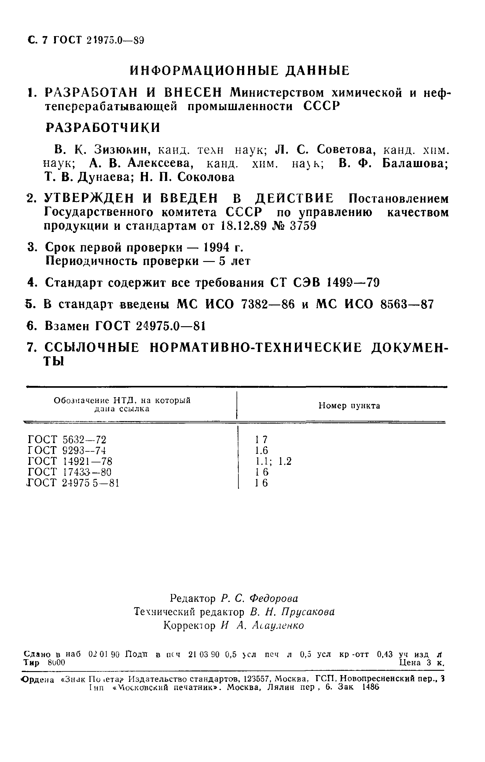 ГОСТ 24975.0-89