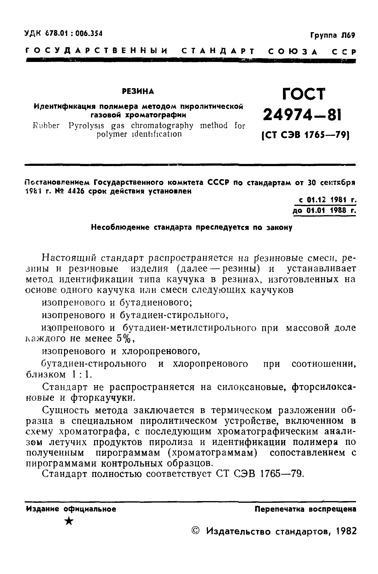 ГОСТ 24974-81