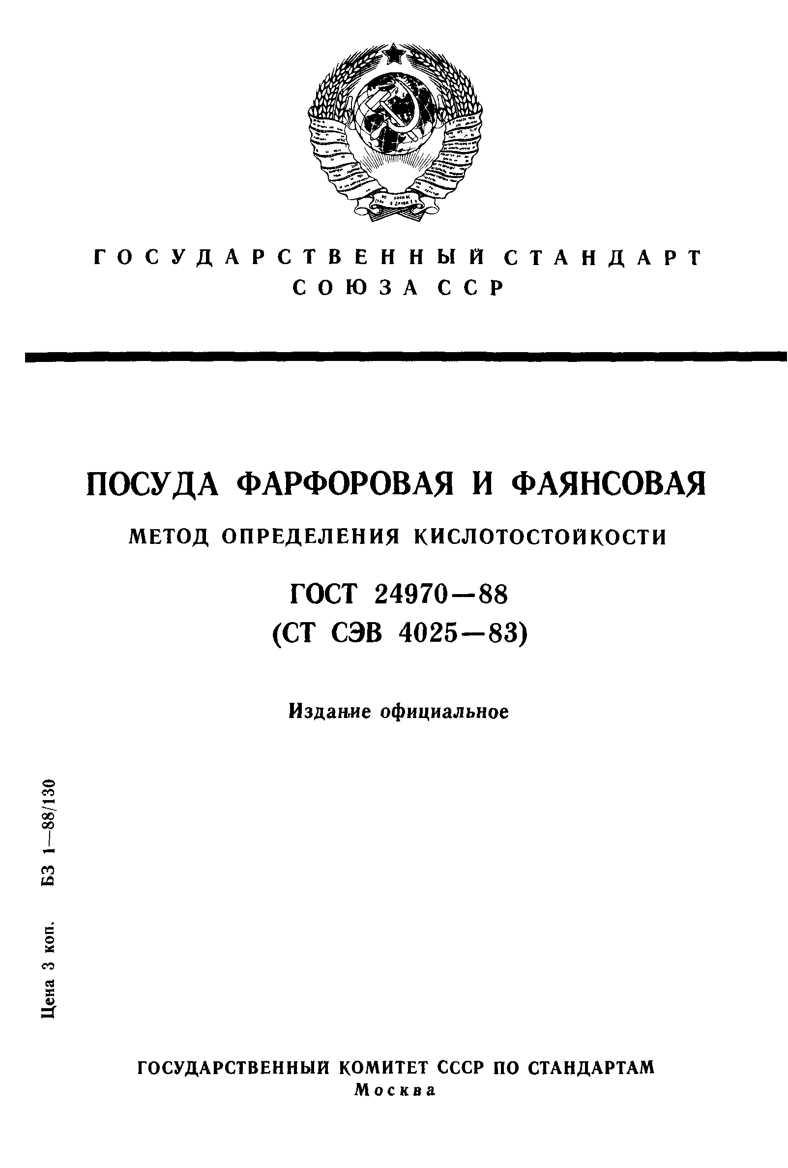 ГОСТ 24970-88