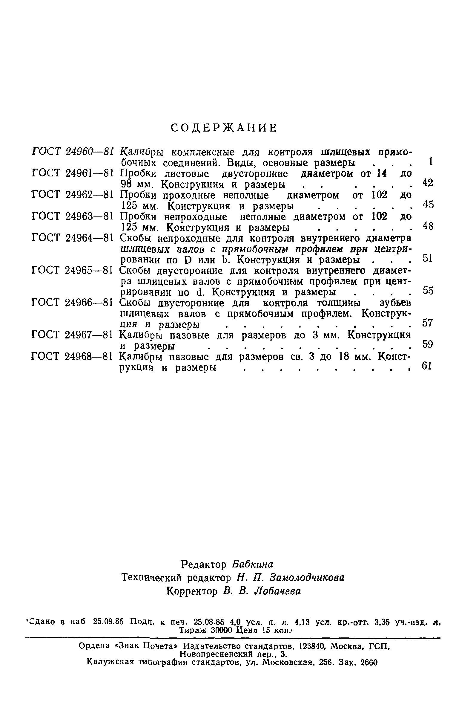 ГОСТ 24968-81