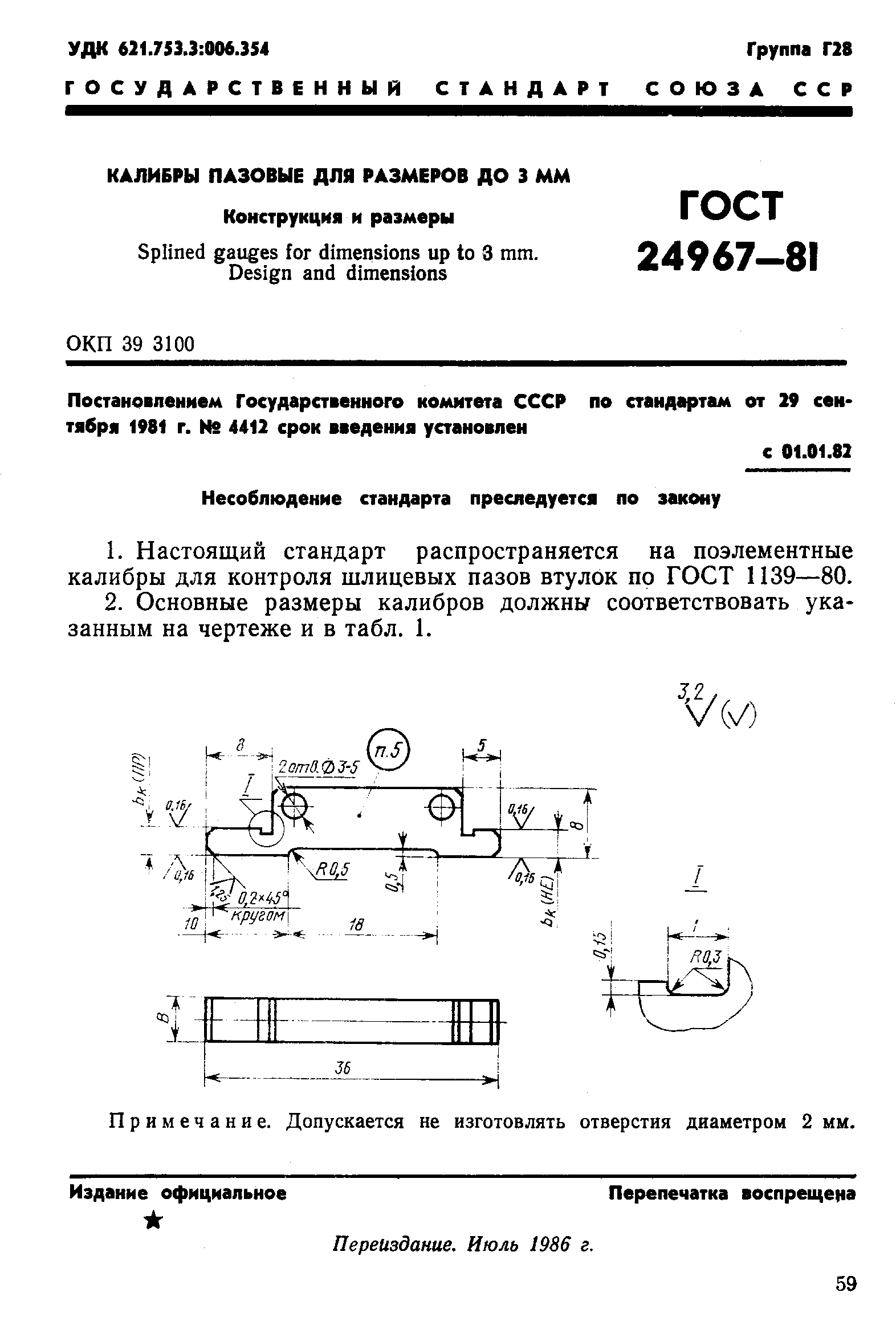 ГОСТ 24967-81