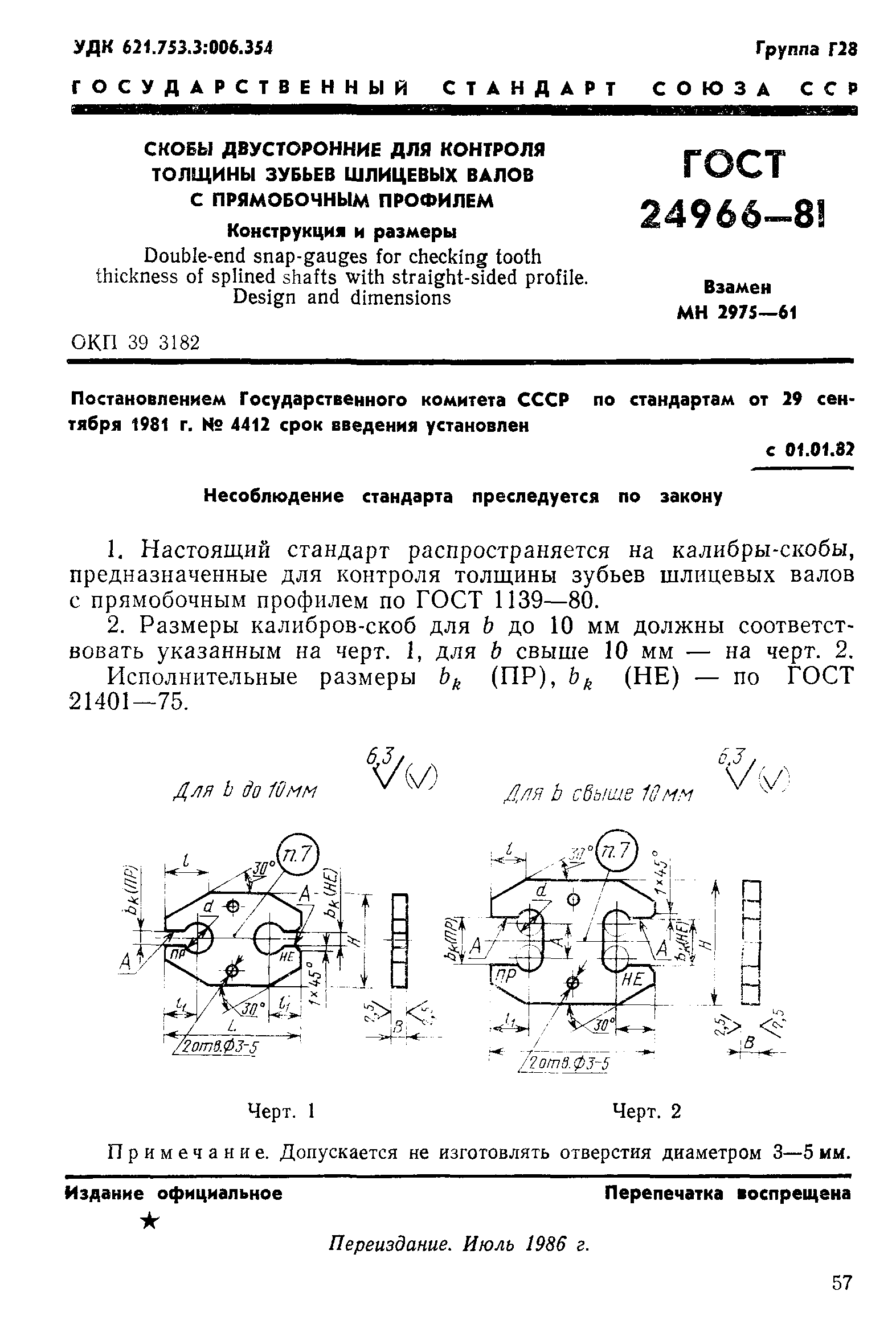 ГОСТ 24966-81