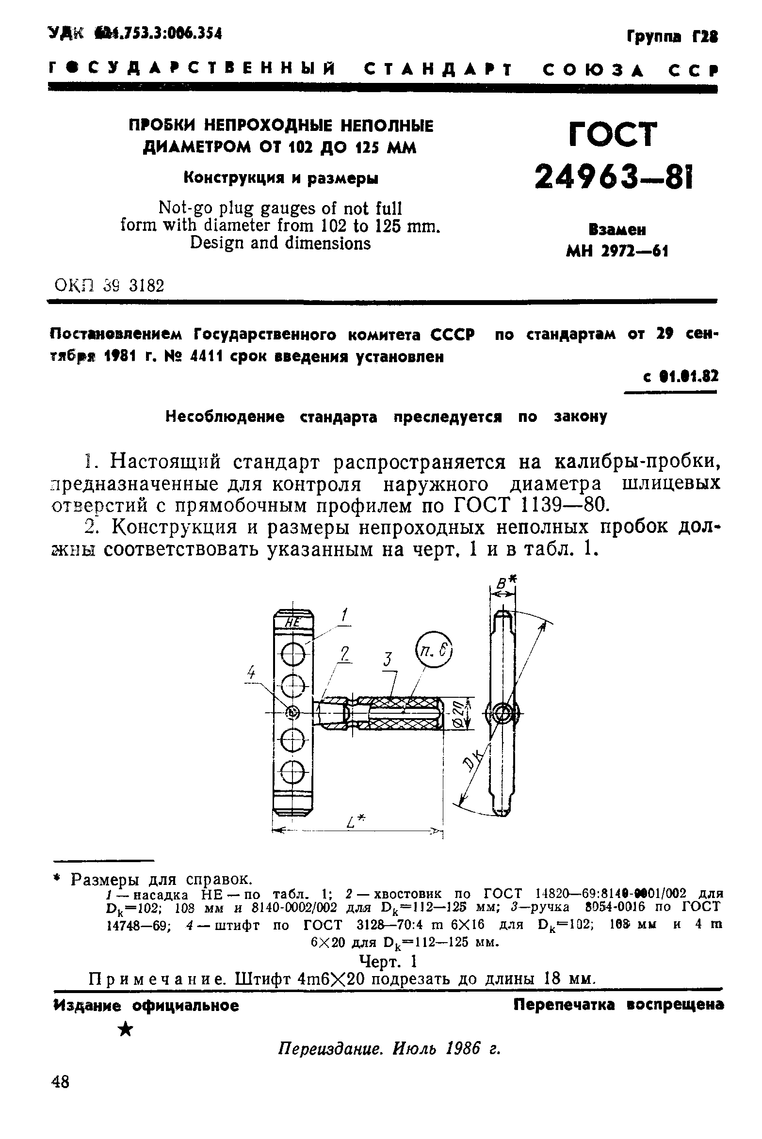 ГОСТ 24963-81