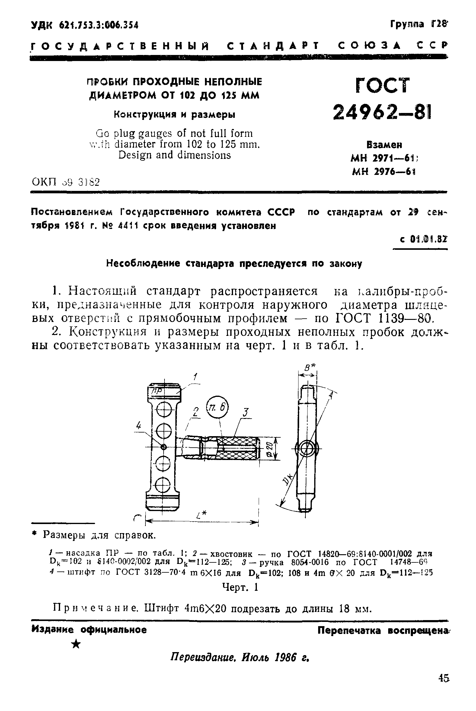 ГОСТ 24962-81