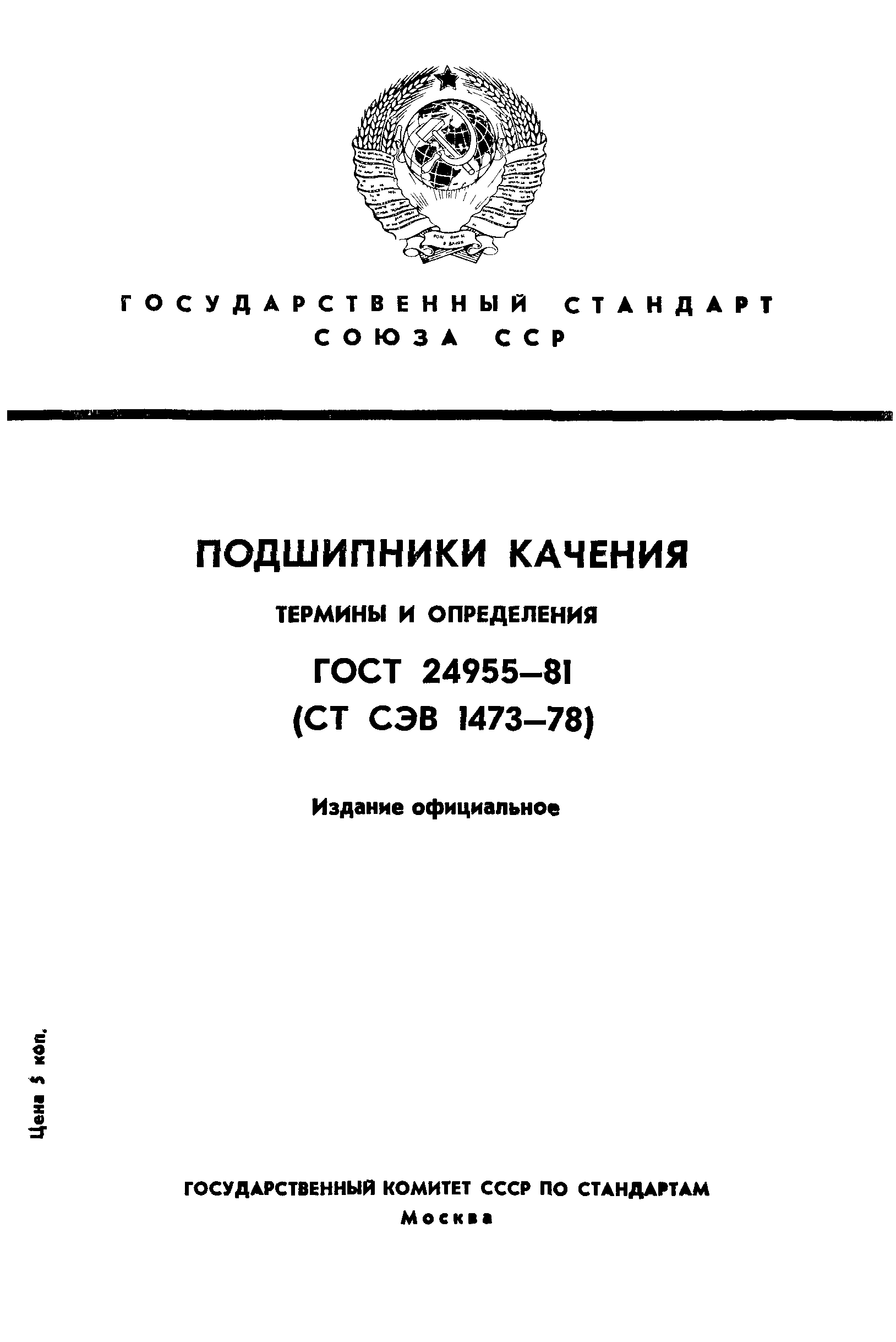 ГОСТ 24955-81