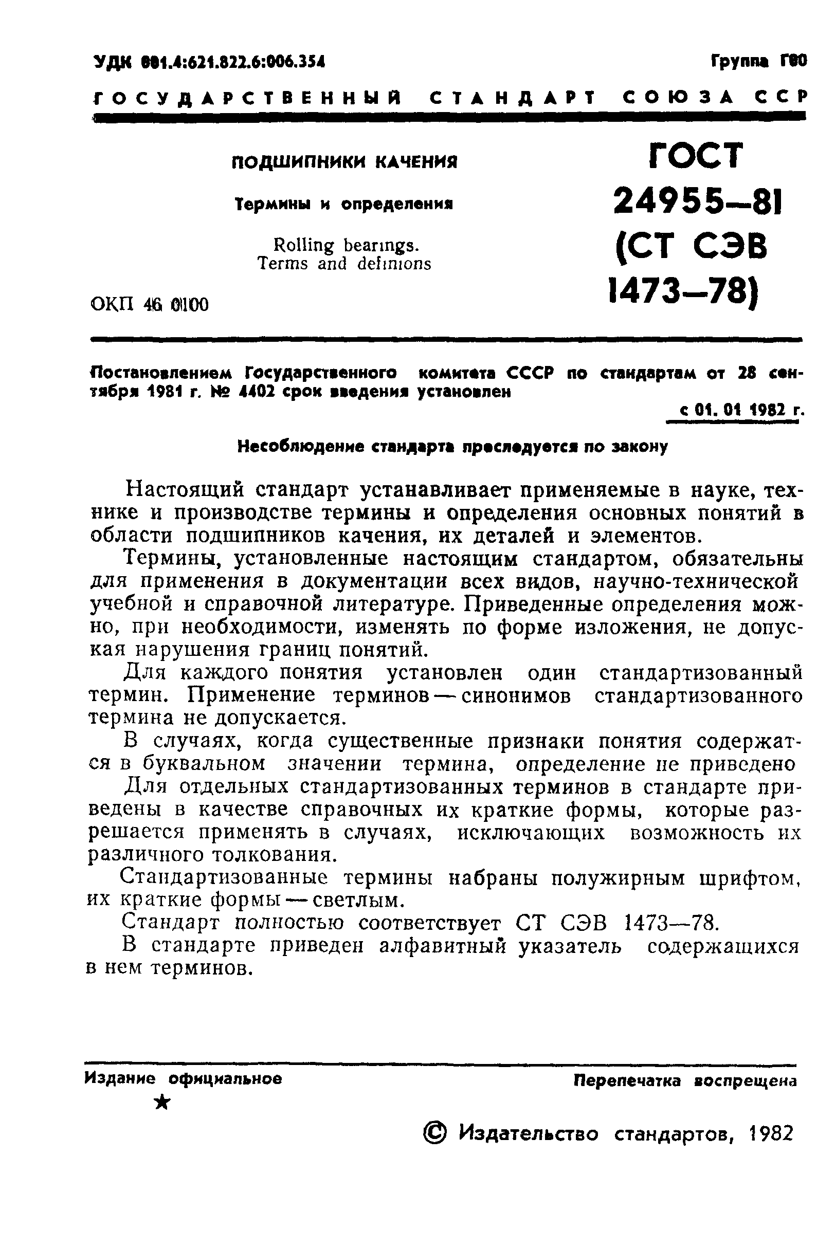 ГОСТ 24955-81