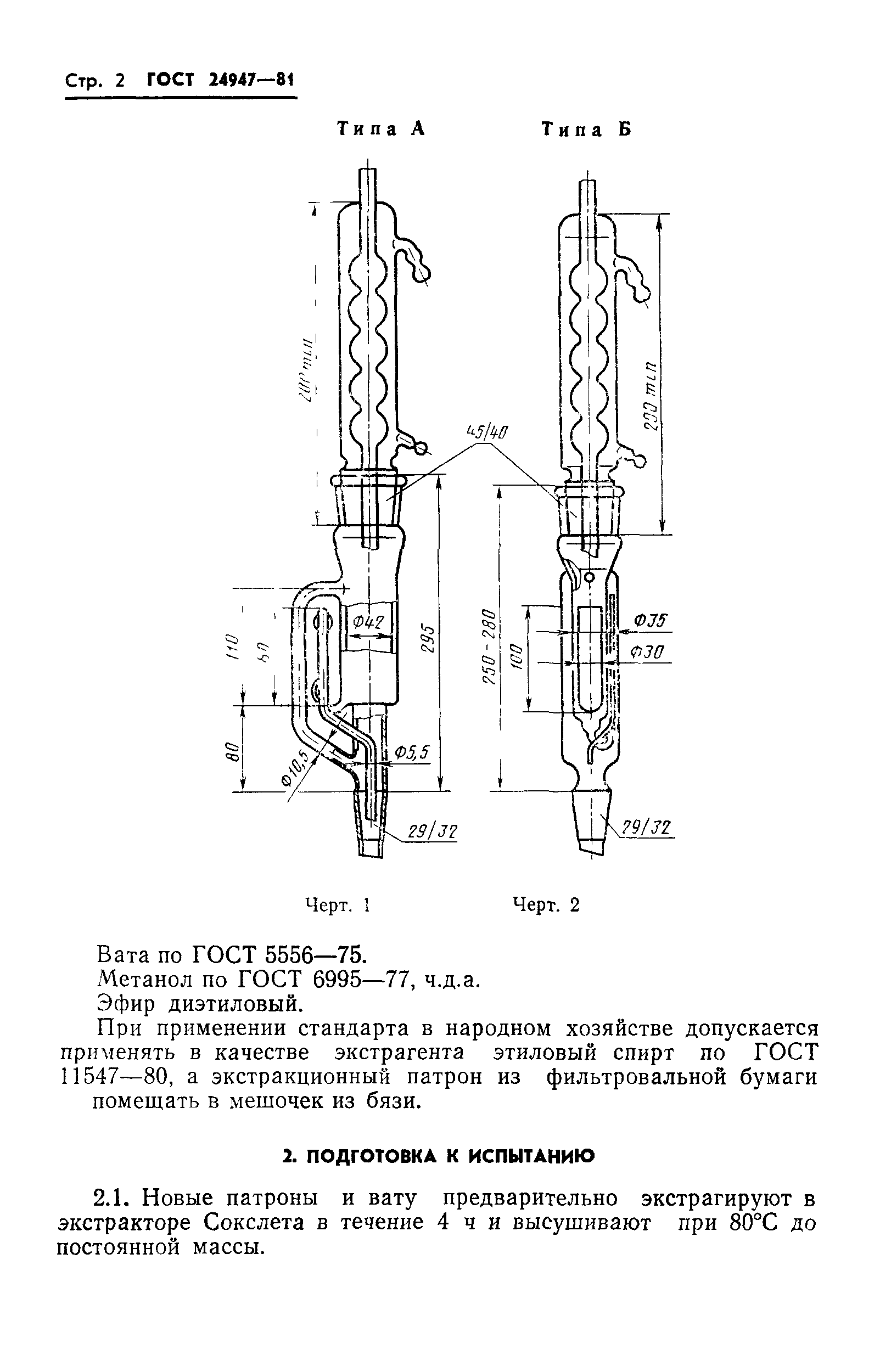 ГОСТ 24947-81