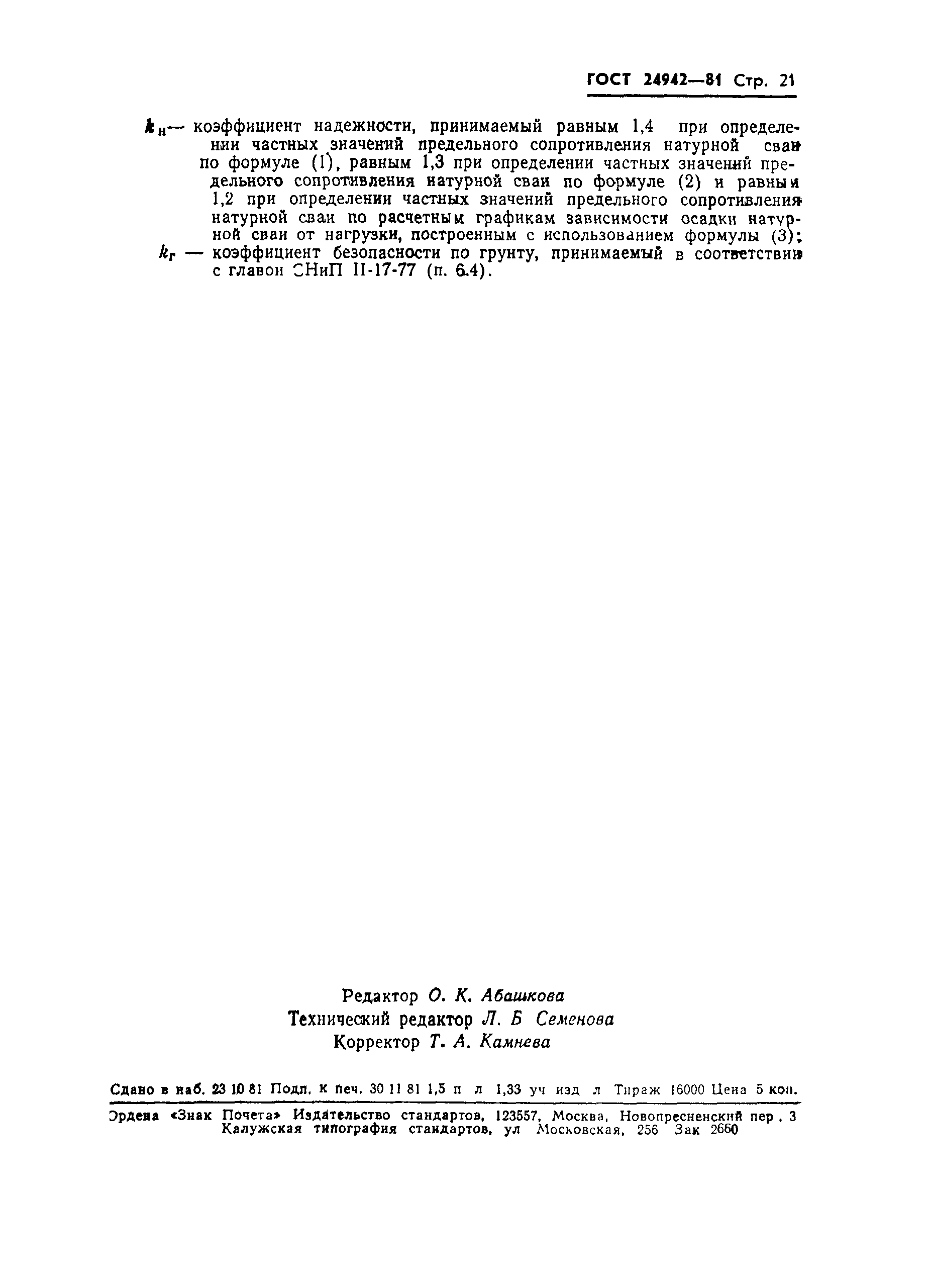 ГОСТ 24942-81