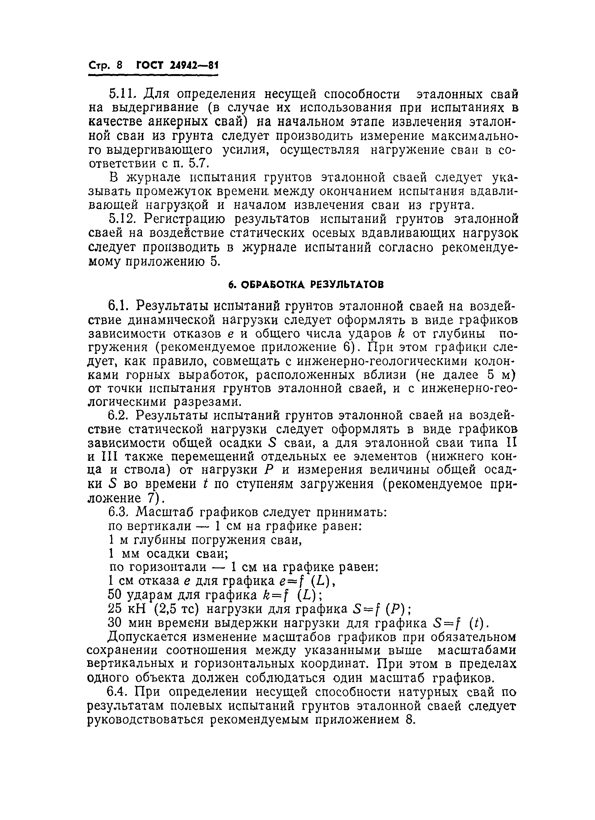 ГОСТ 24942-81
