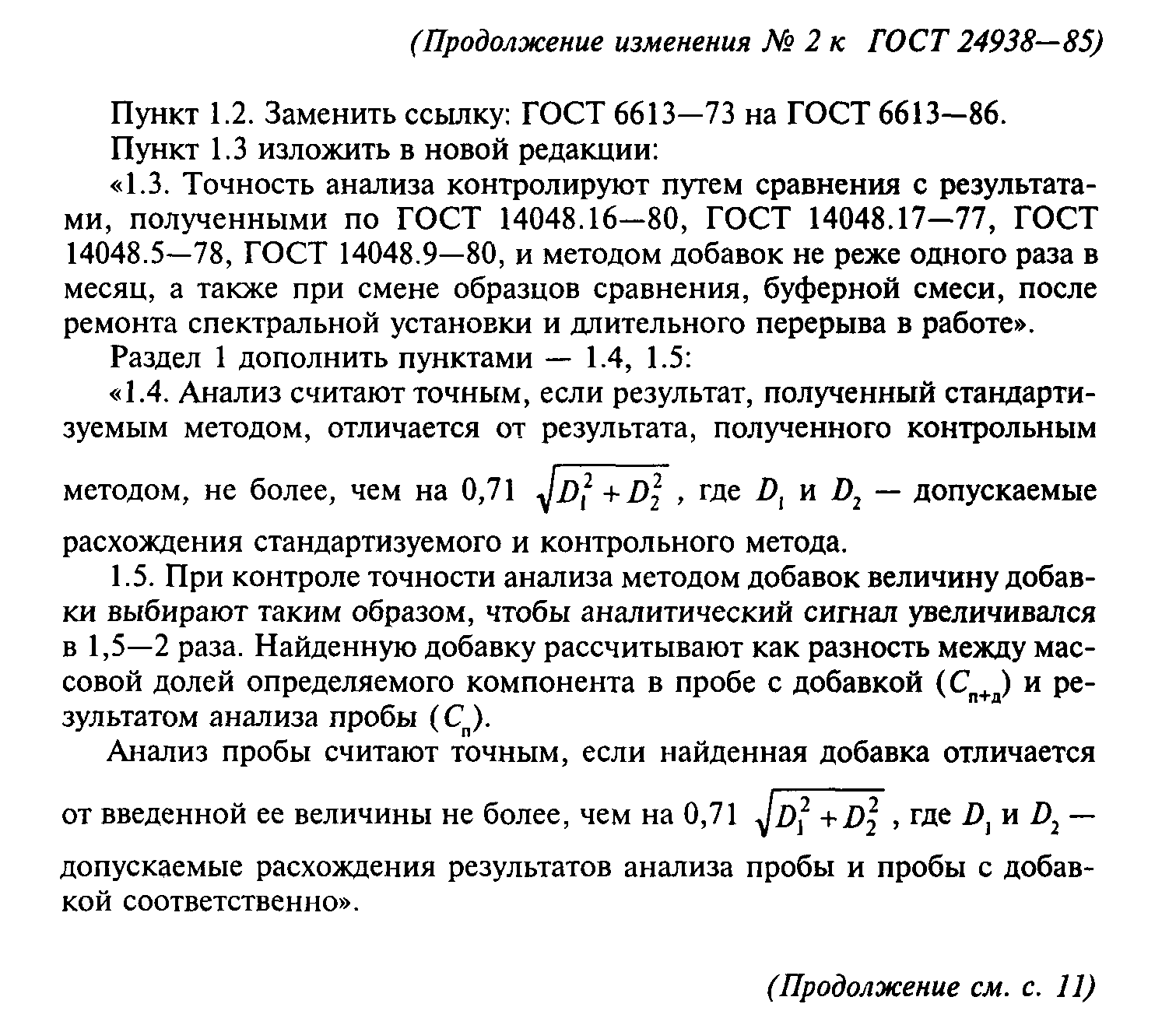 ГОСТ 24938-85