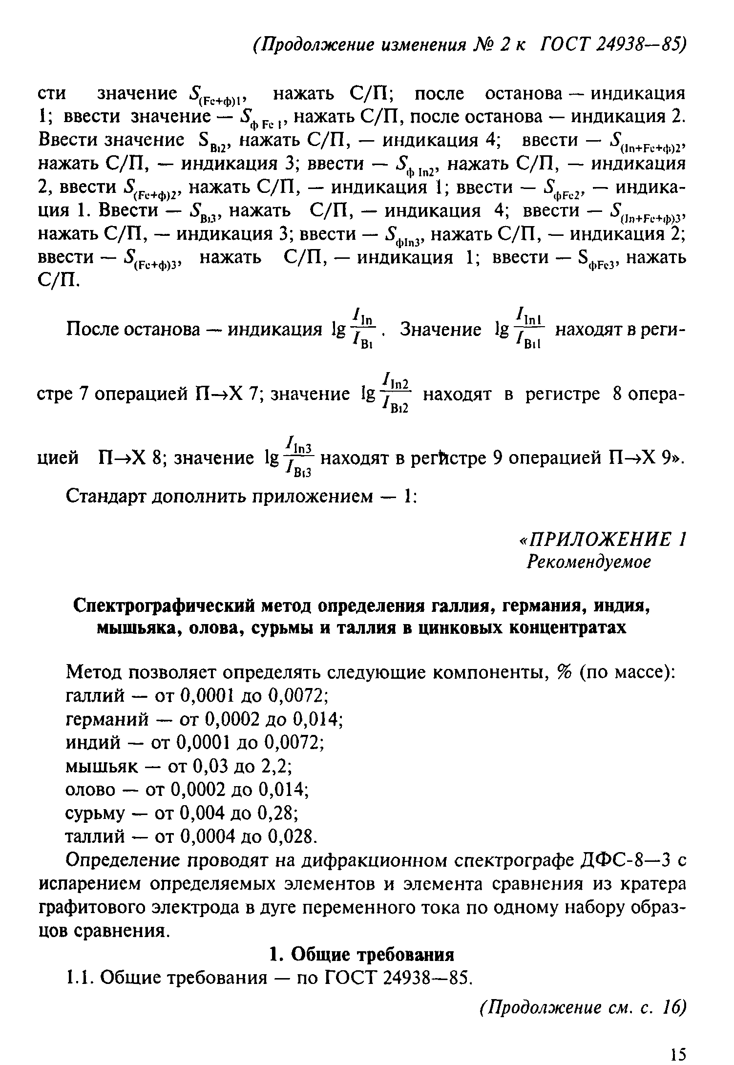 ГОСТ 24938-85