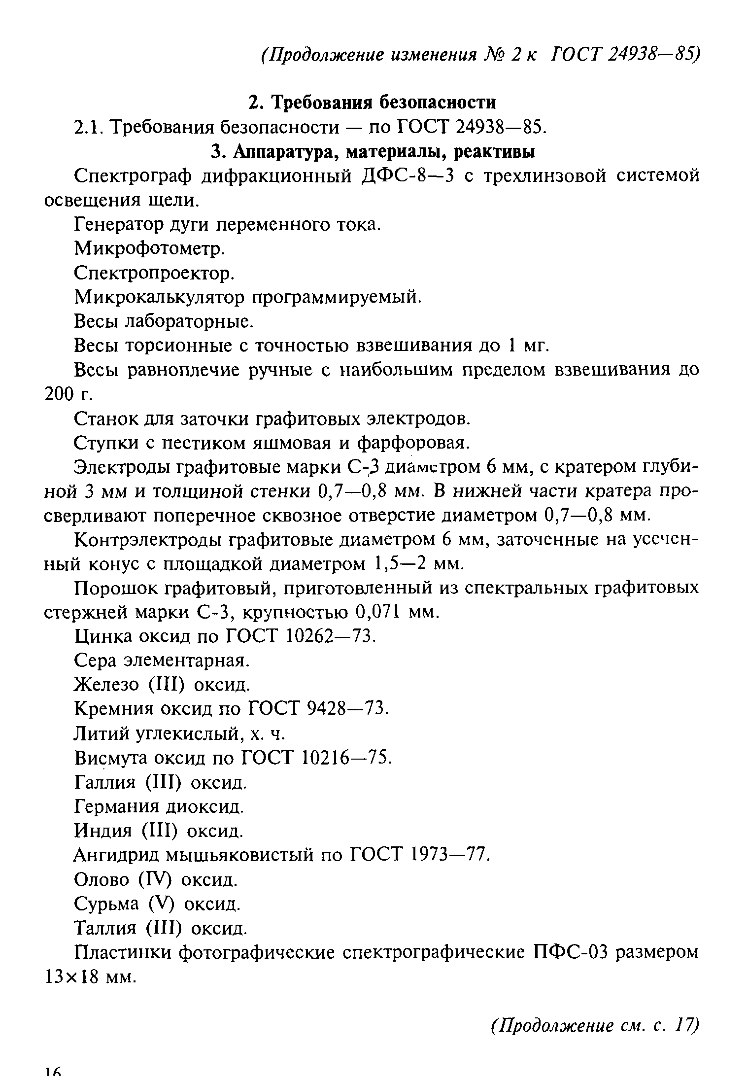 ГОСТ 24938-85