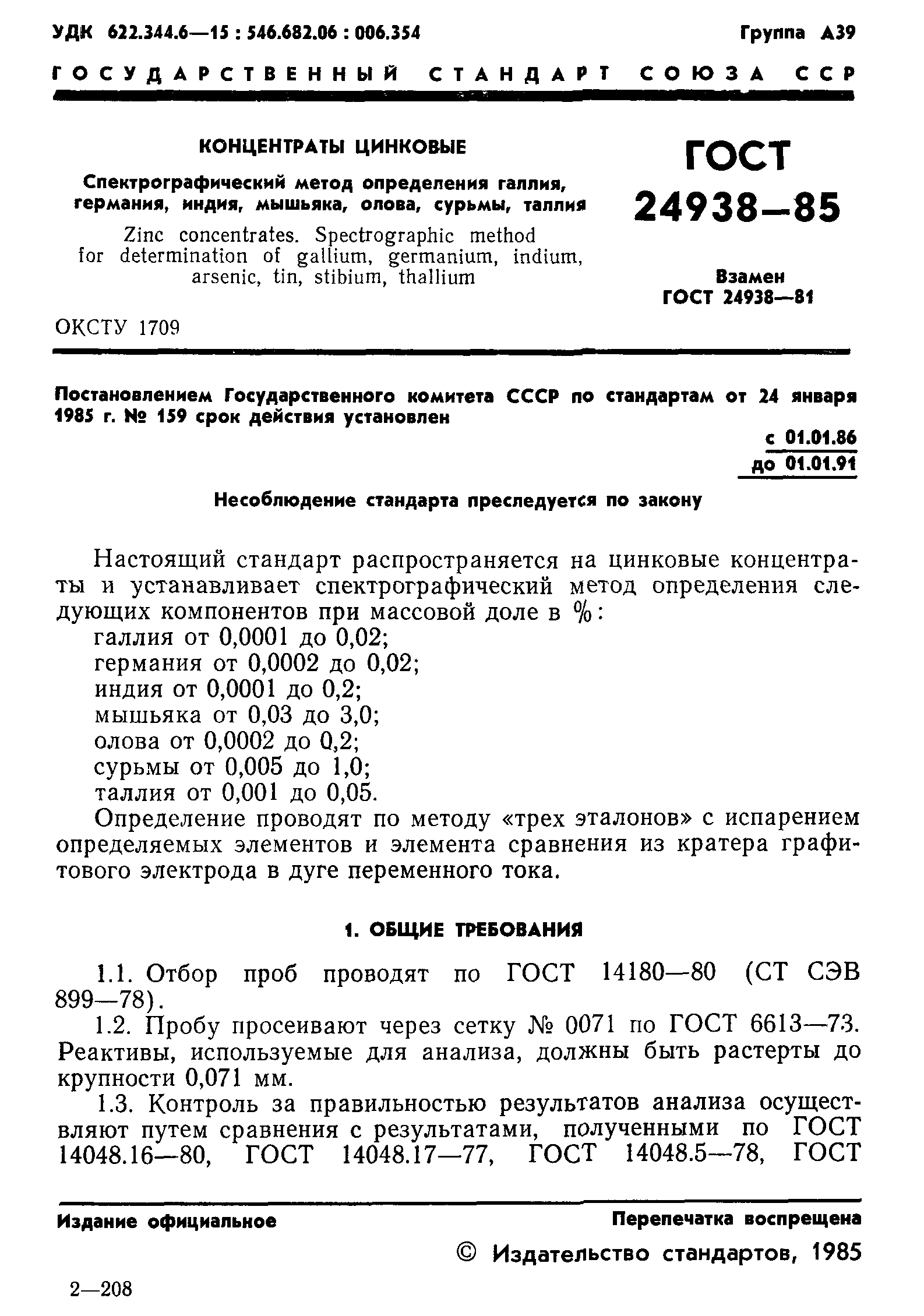 ГОСТ 24938-85