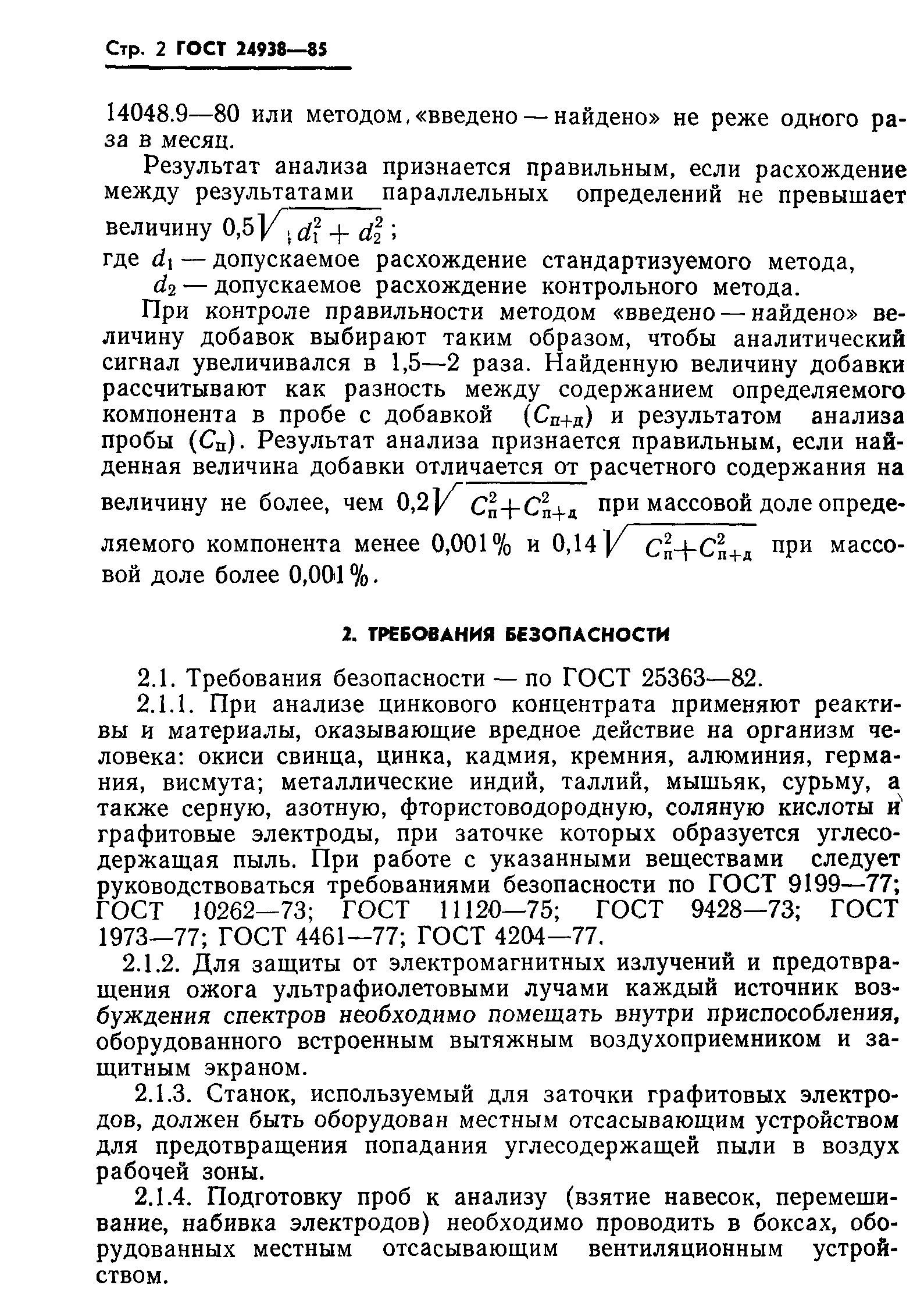 ГОСТ 24938-85