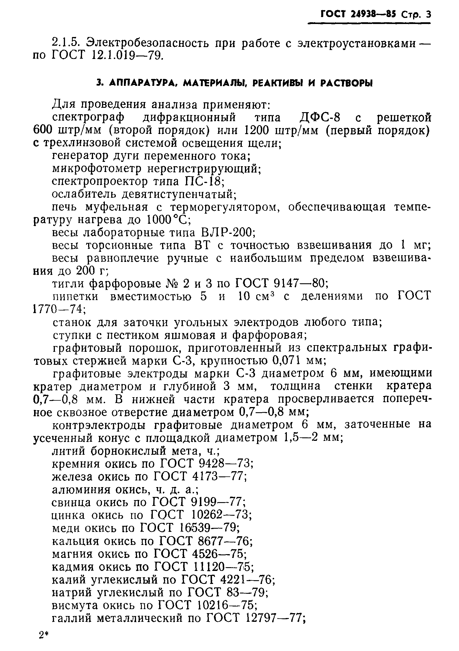 ГОСТ 24938-85
