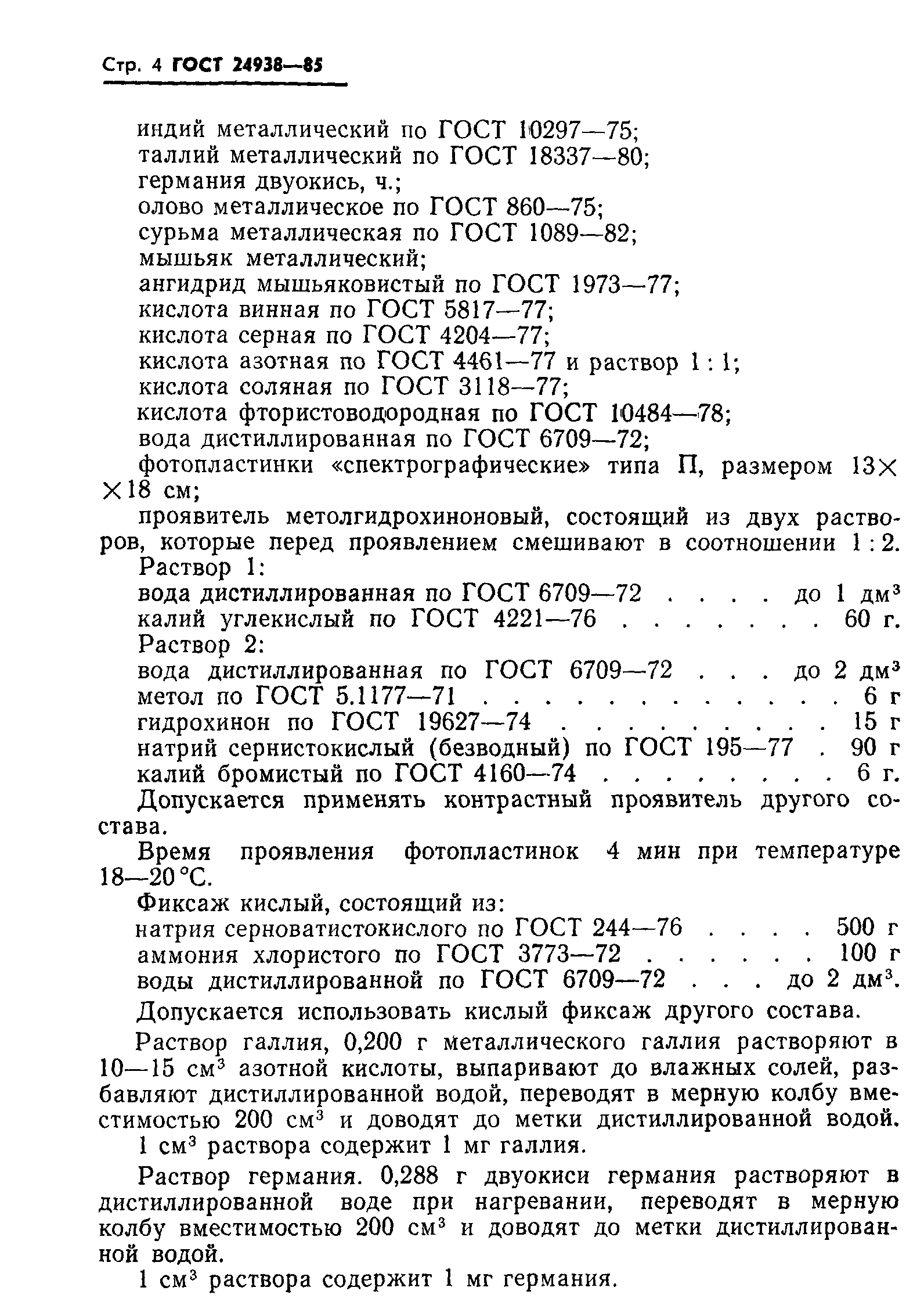 ГОСТ 24938-85