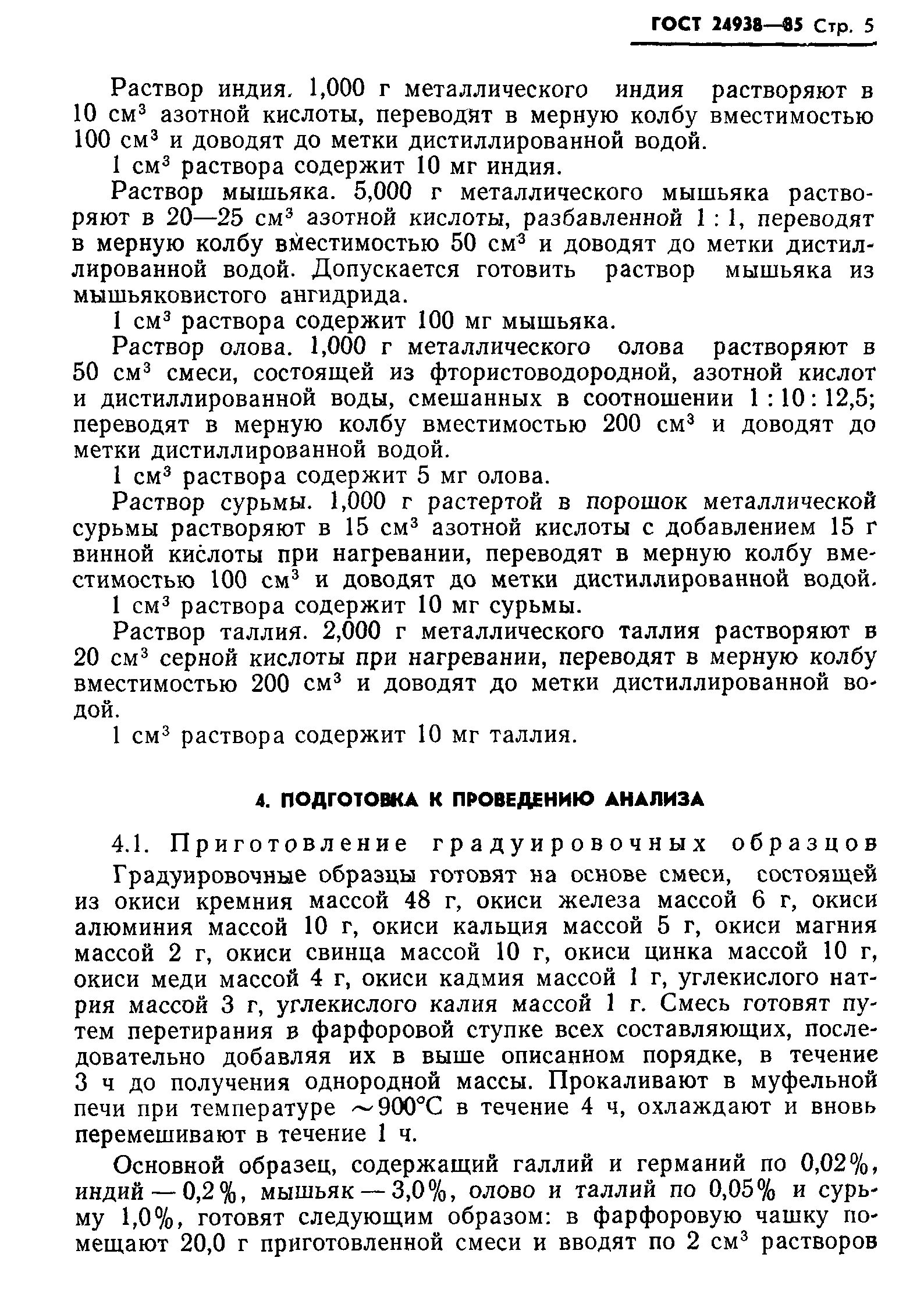 ГОСТ 24938-85