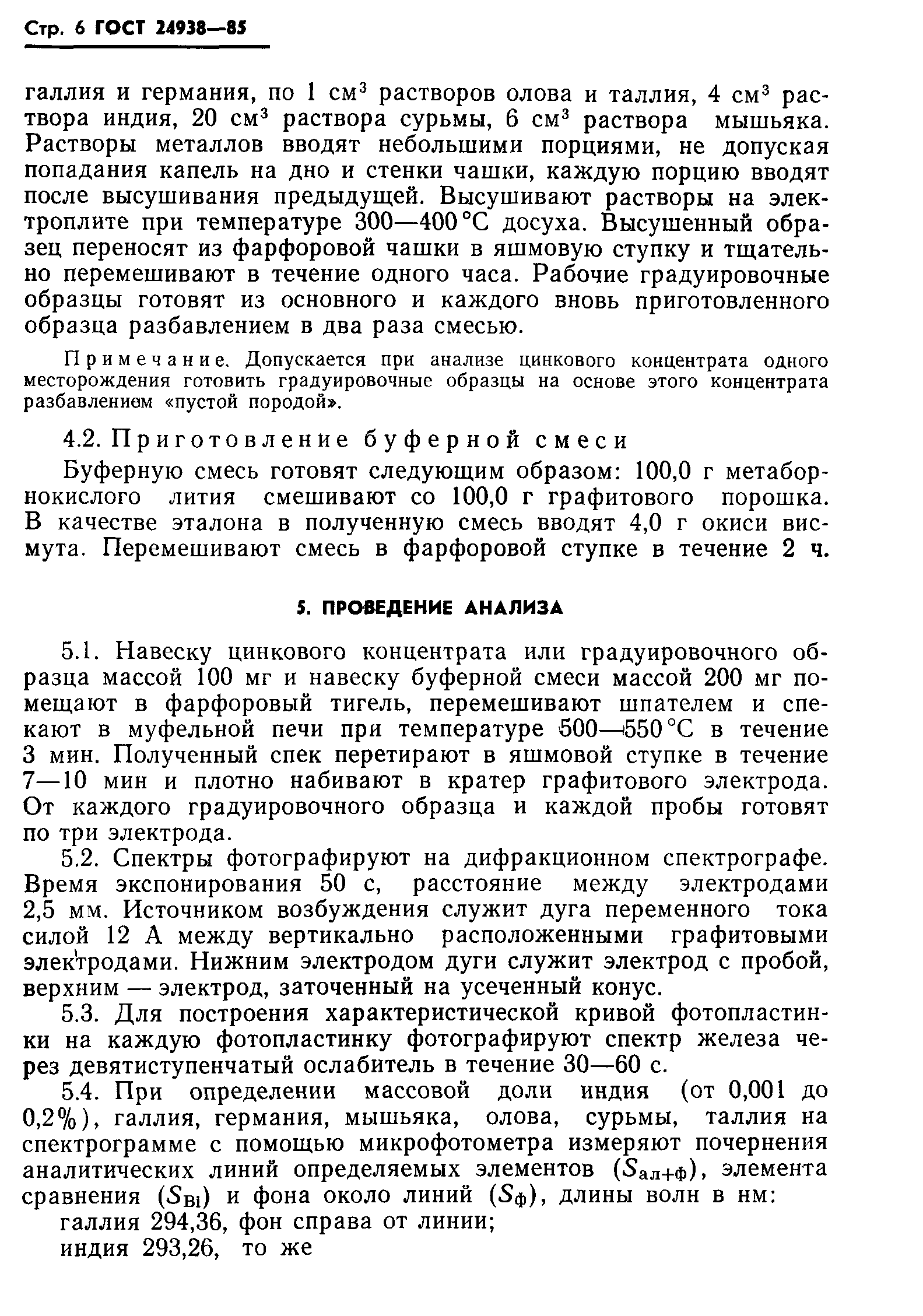 ГОСТ 24938-85