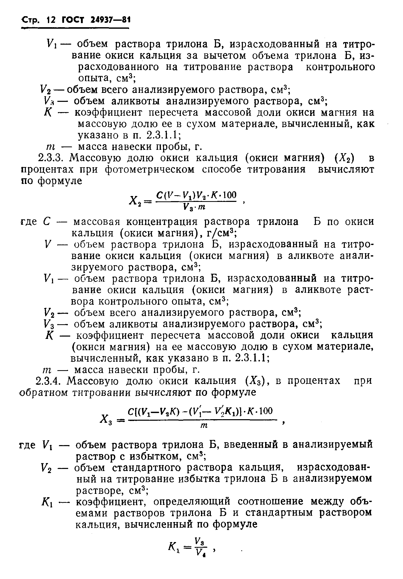 ГОСТ 24937-81