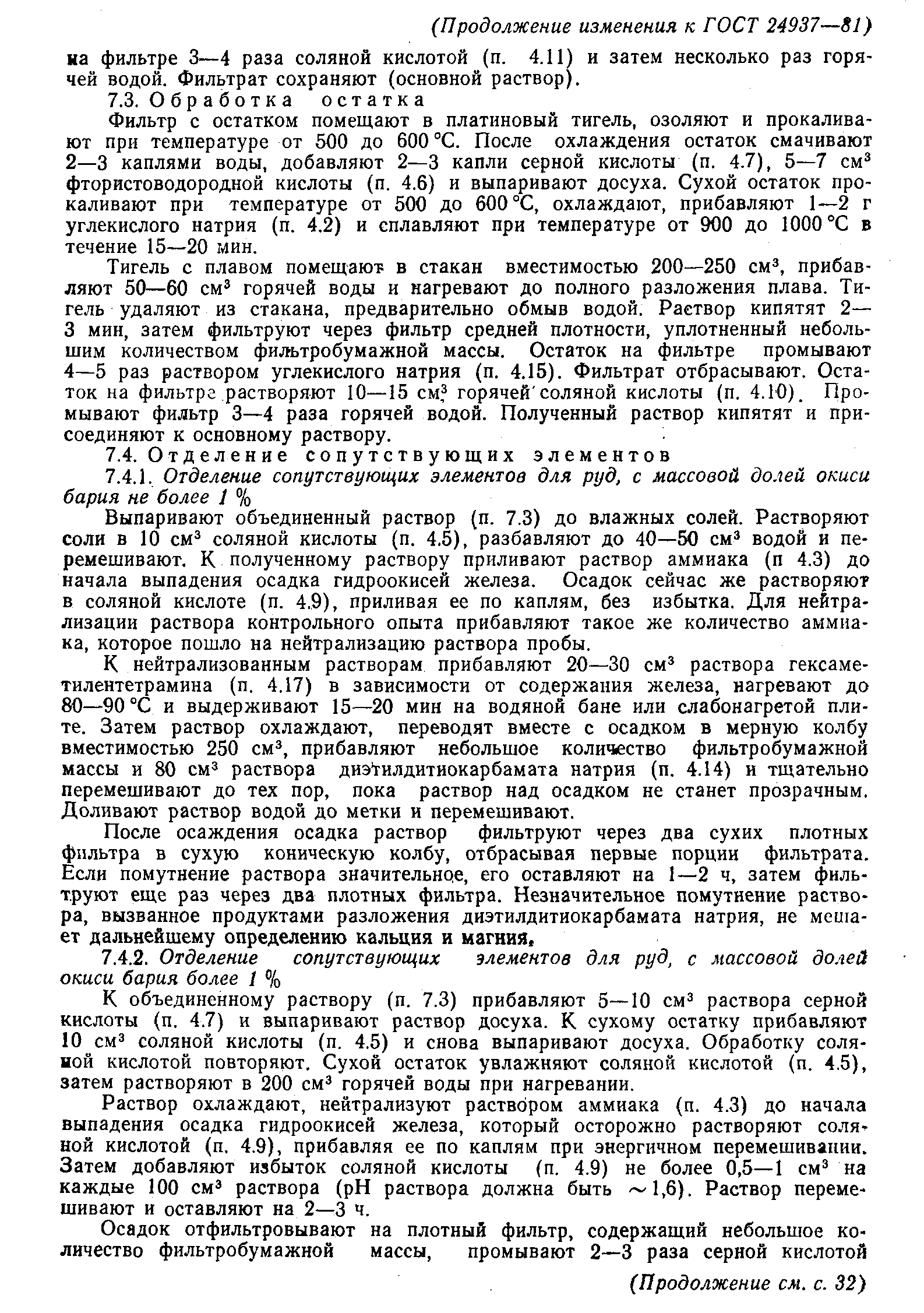 ГОСТ 24937-81