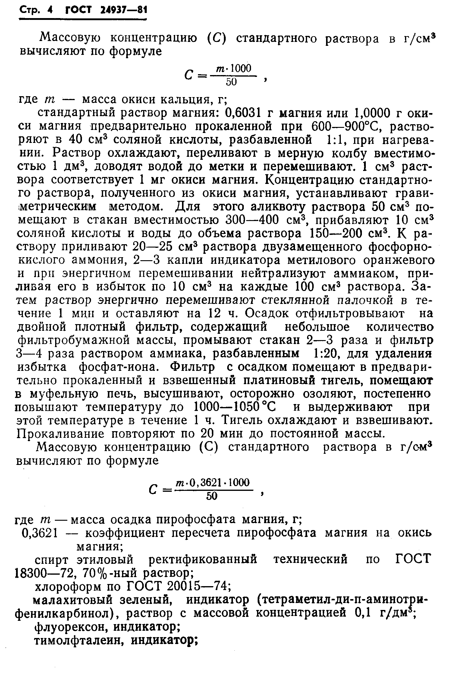 ГОСТ 24937-81