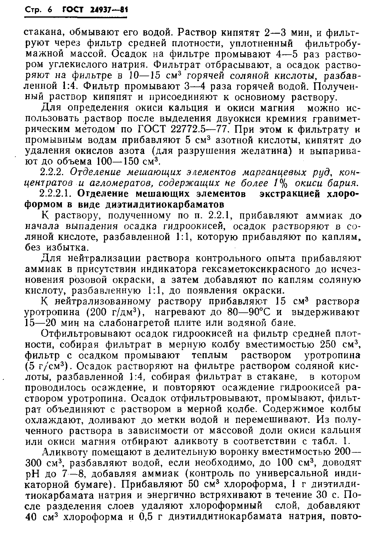 ГОСТ 24937-81
