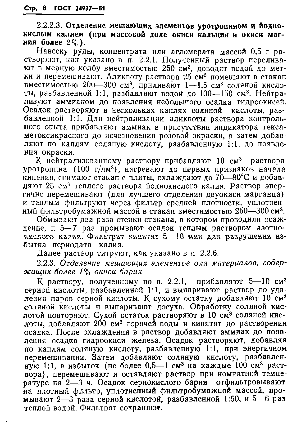 ГОСТ 24937-81