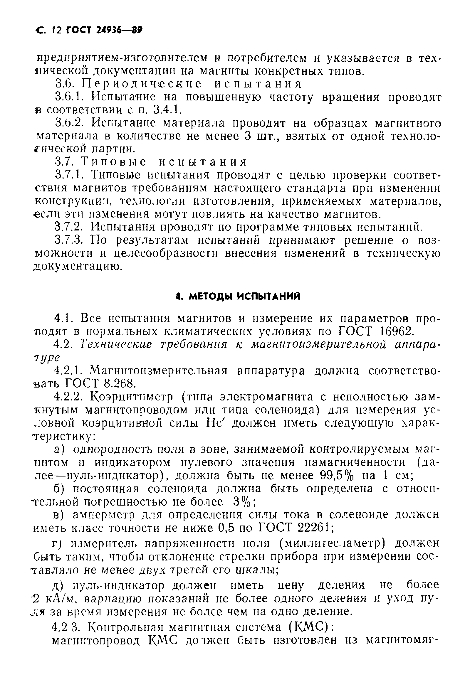 ГОСТ 24936-89