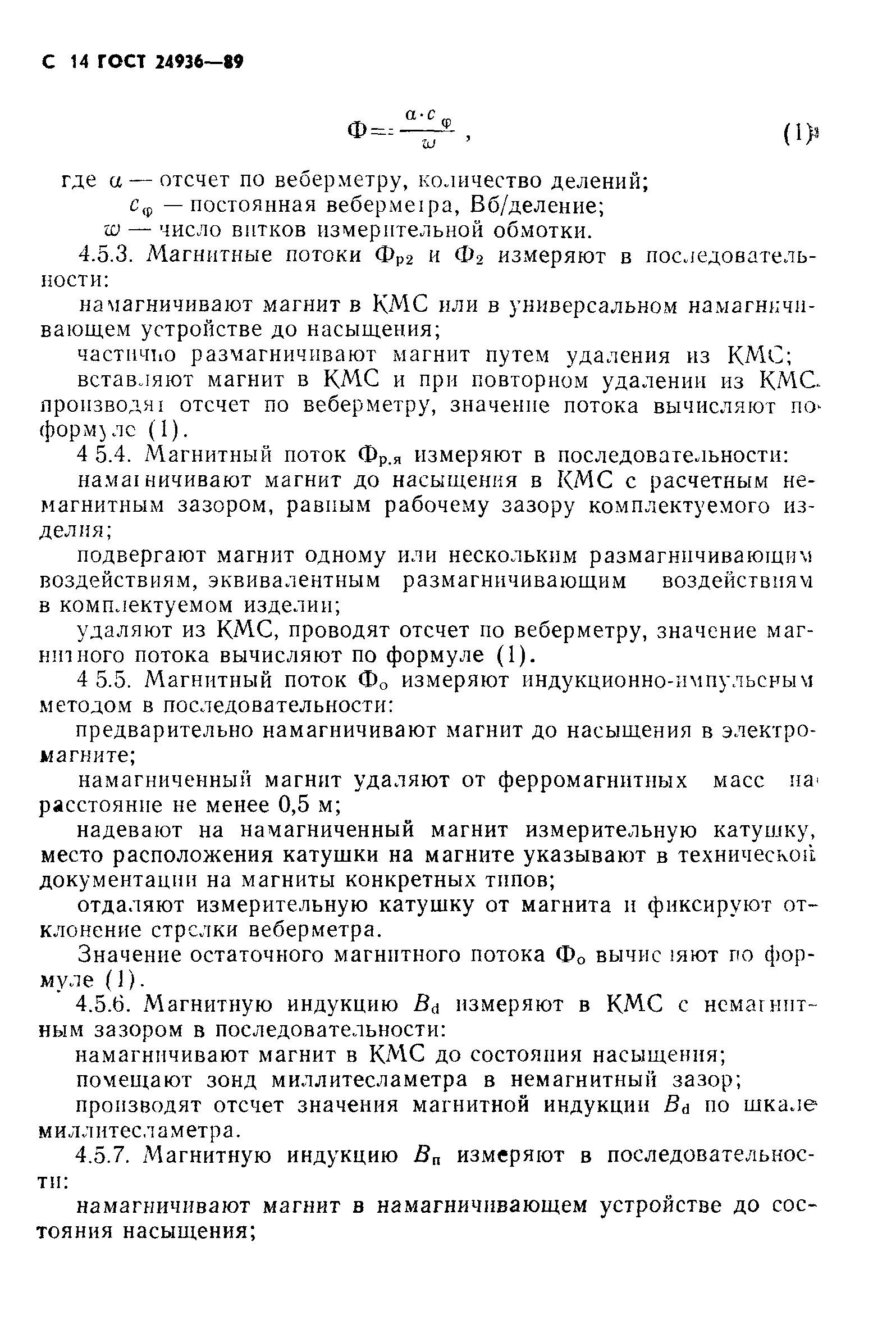 ГОСТ 24936-89