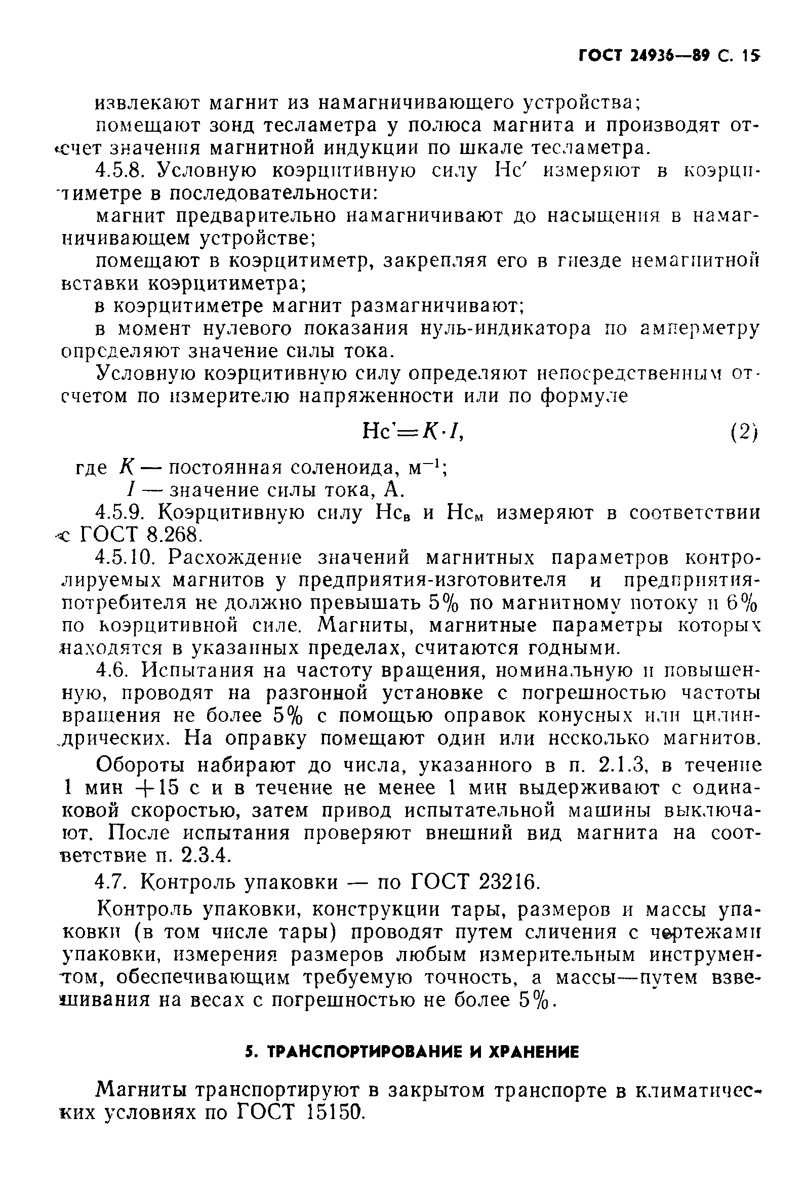 ГОСТ 24936-89