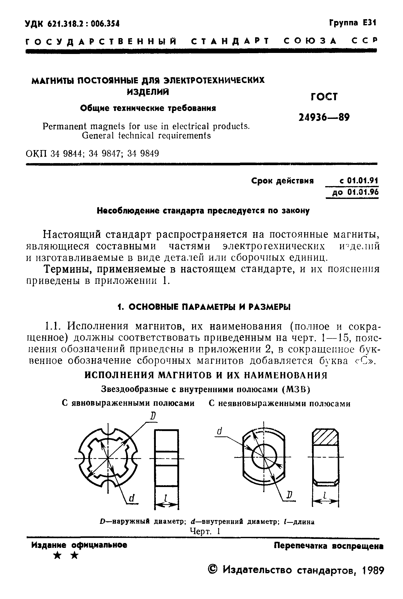 ГОСТ 24936-89