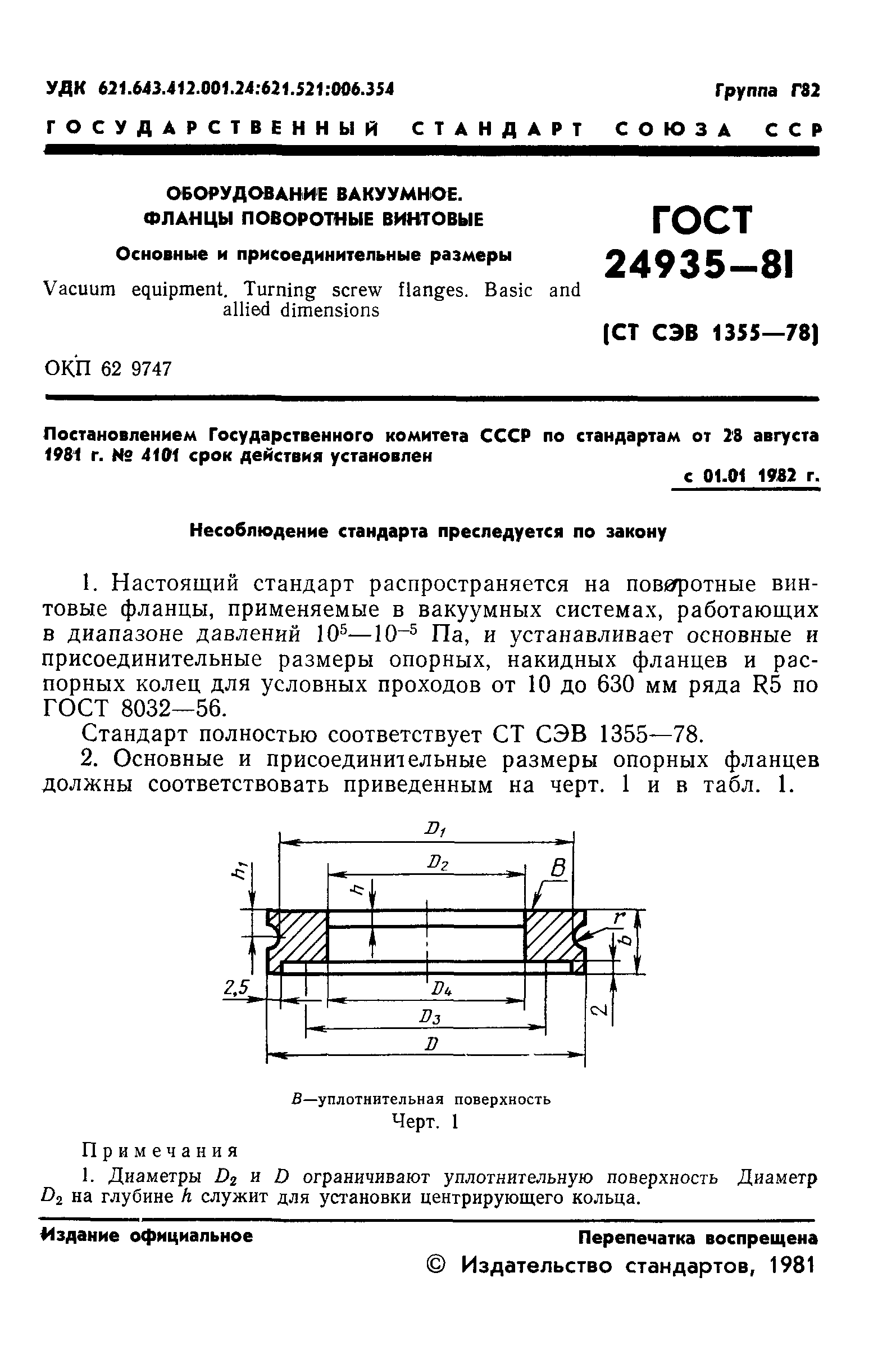 ГОСТ 24935-81