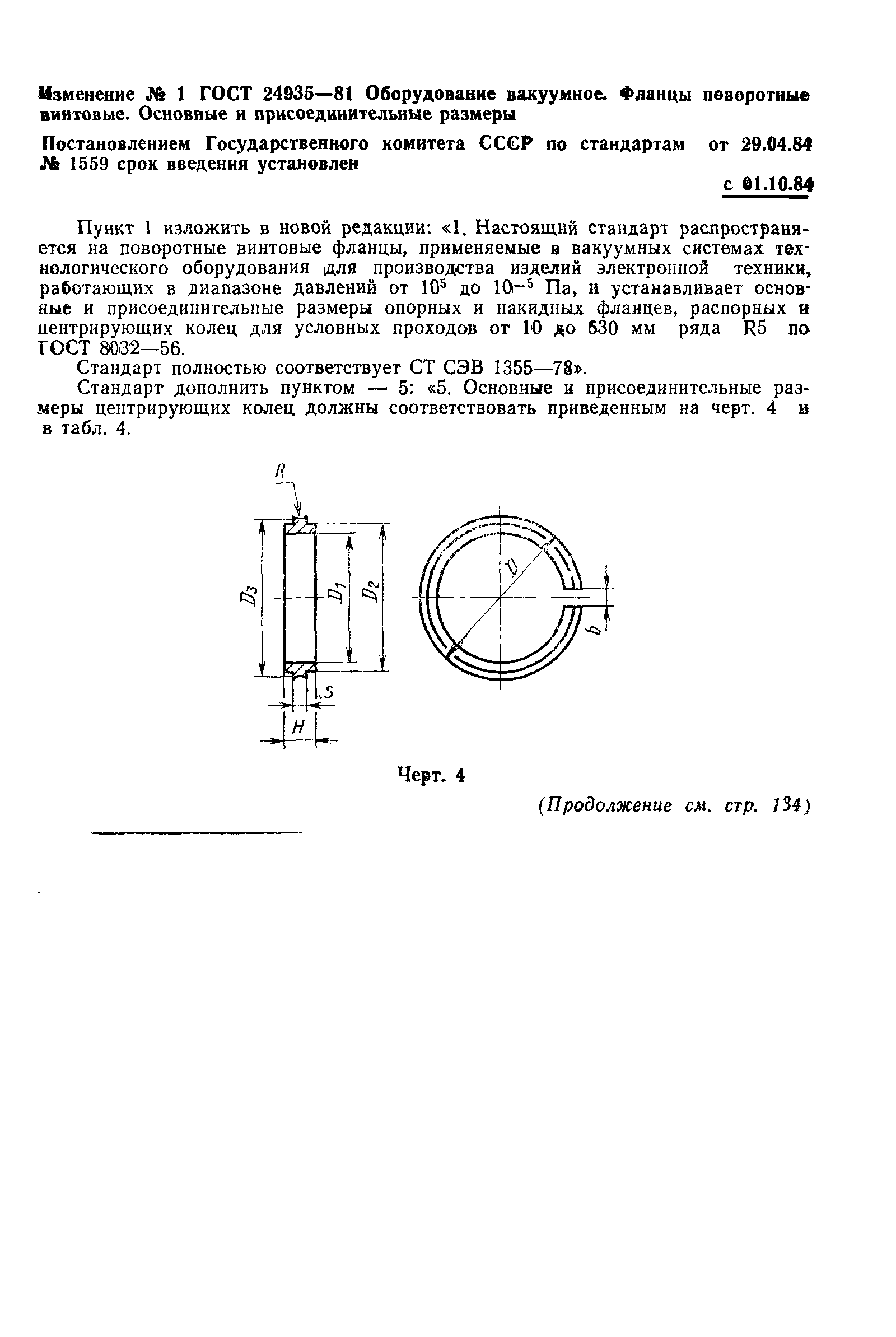 ГОСТ 24935-81