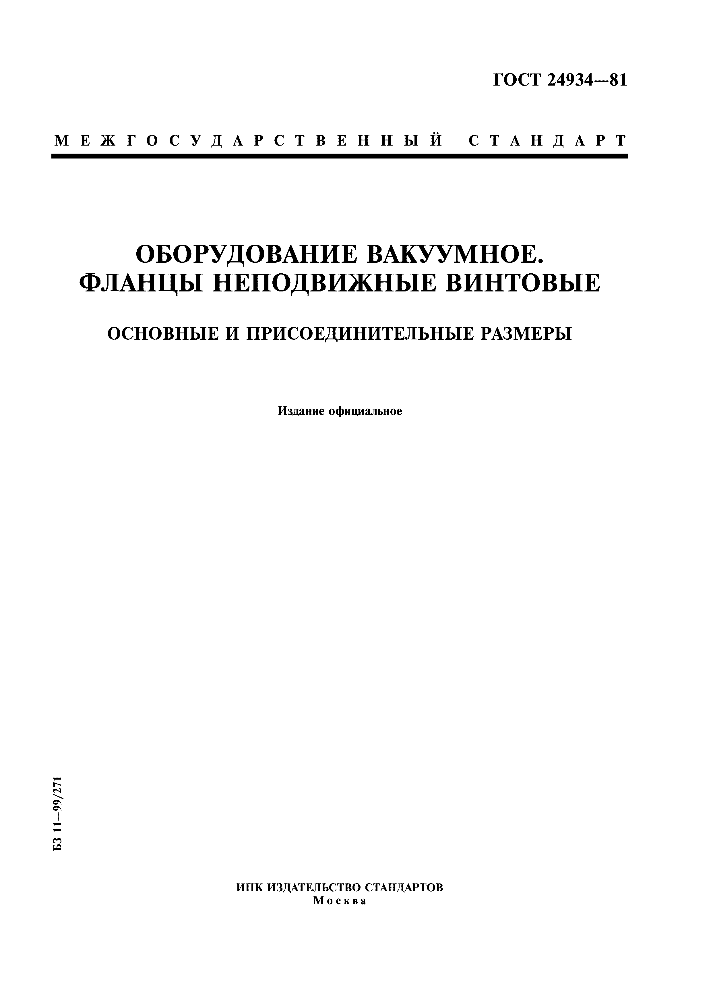 ГОСТ 24934-81