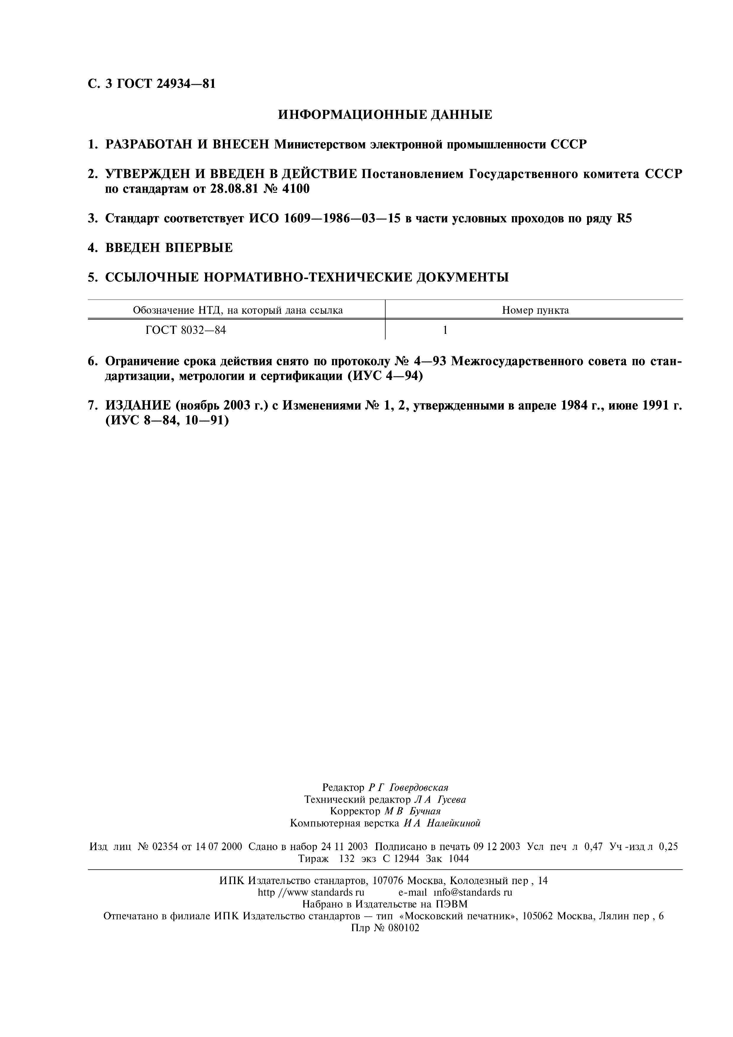 ГОСТ 24934-81