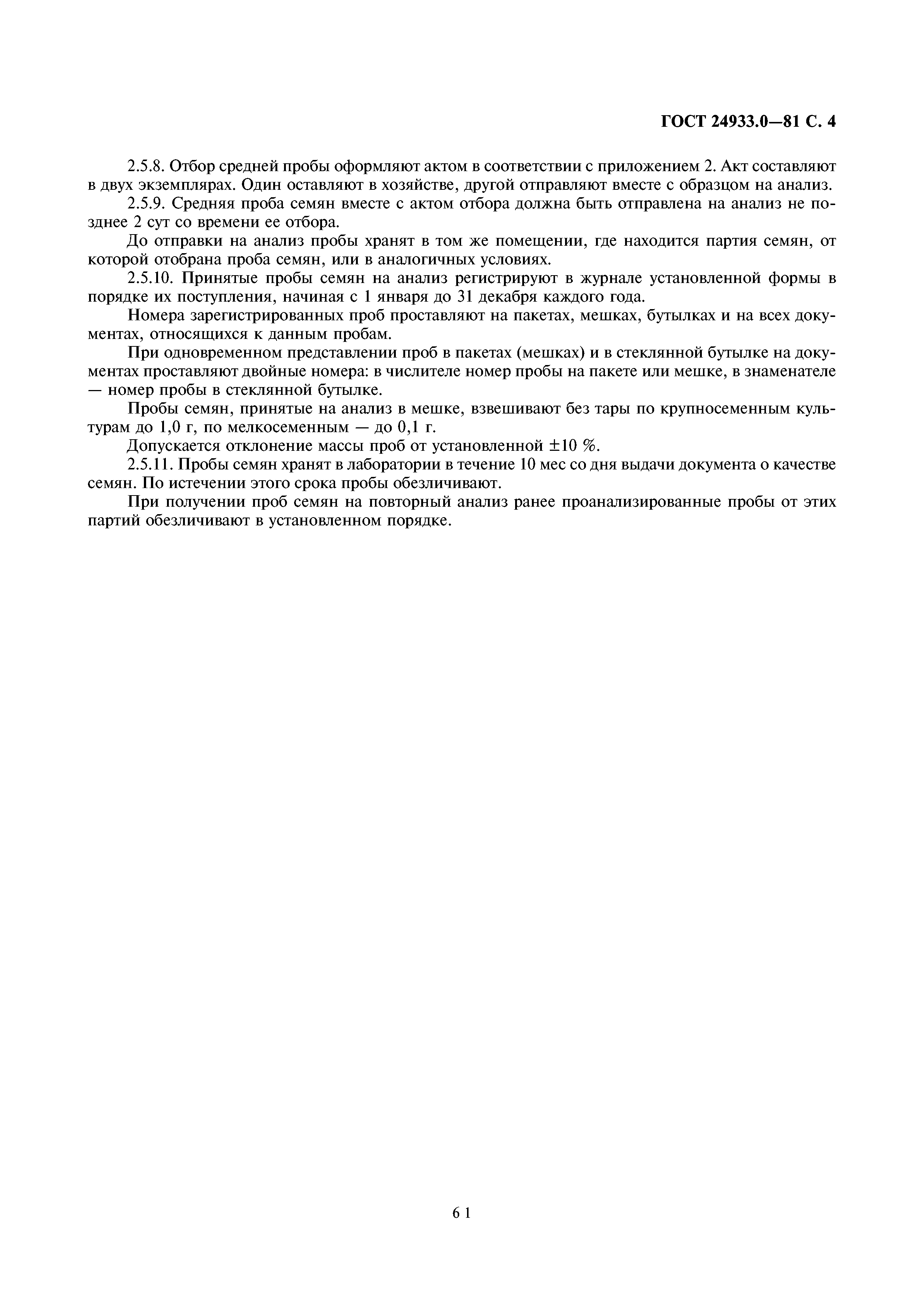 ГОСТ 24933.0-81