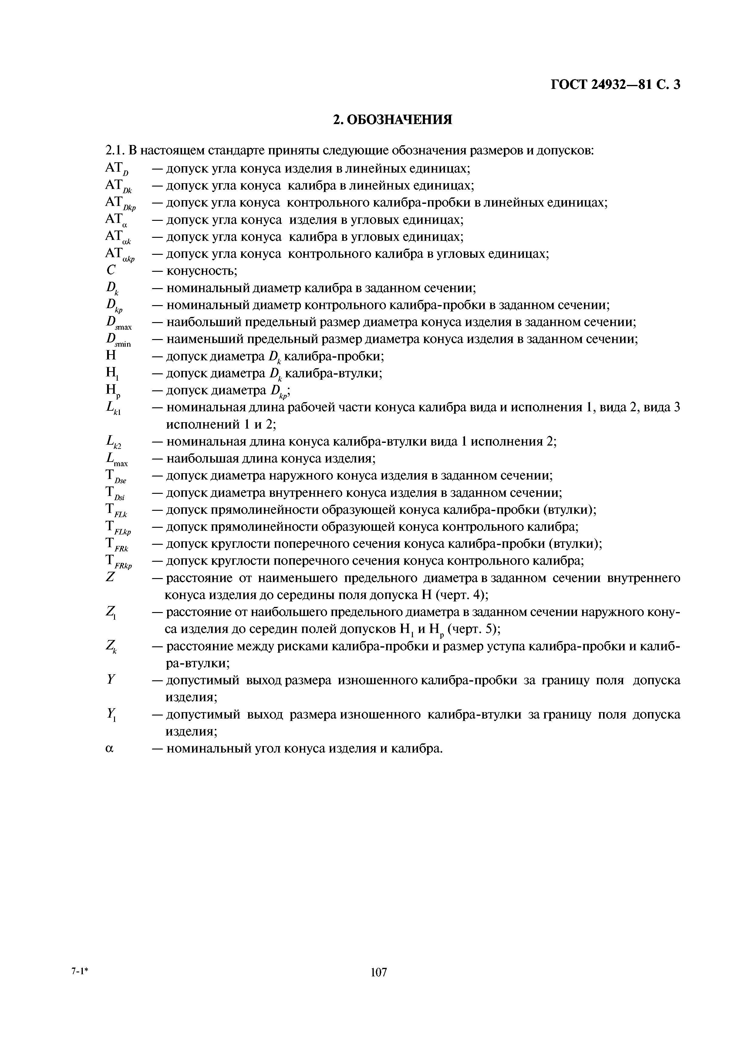 ГОСТ 24932-81