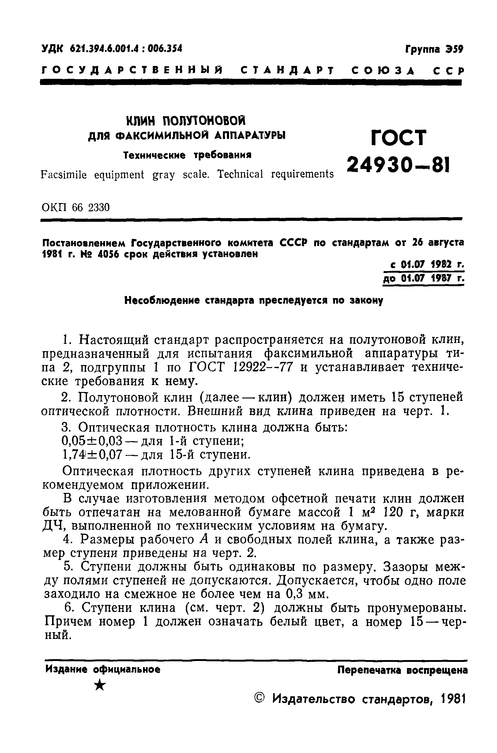 ГОСТ 24930-81