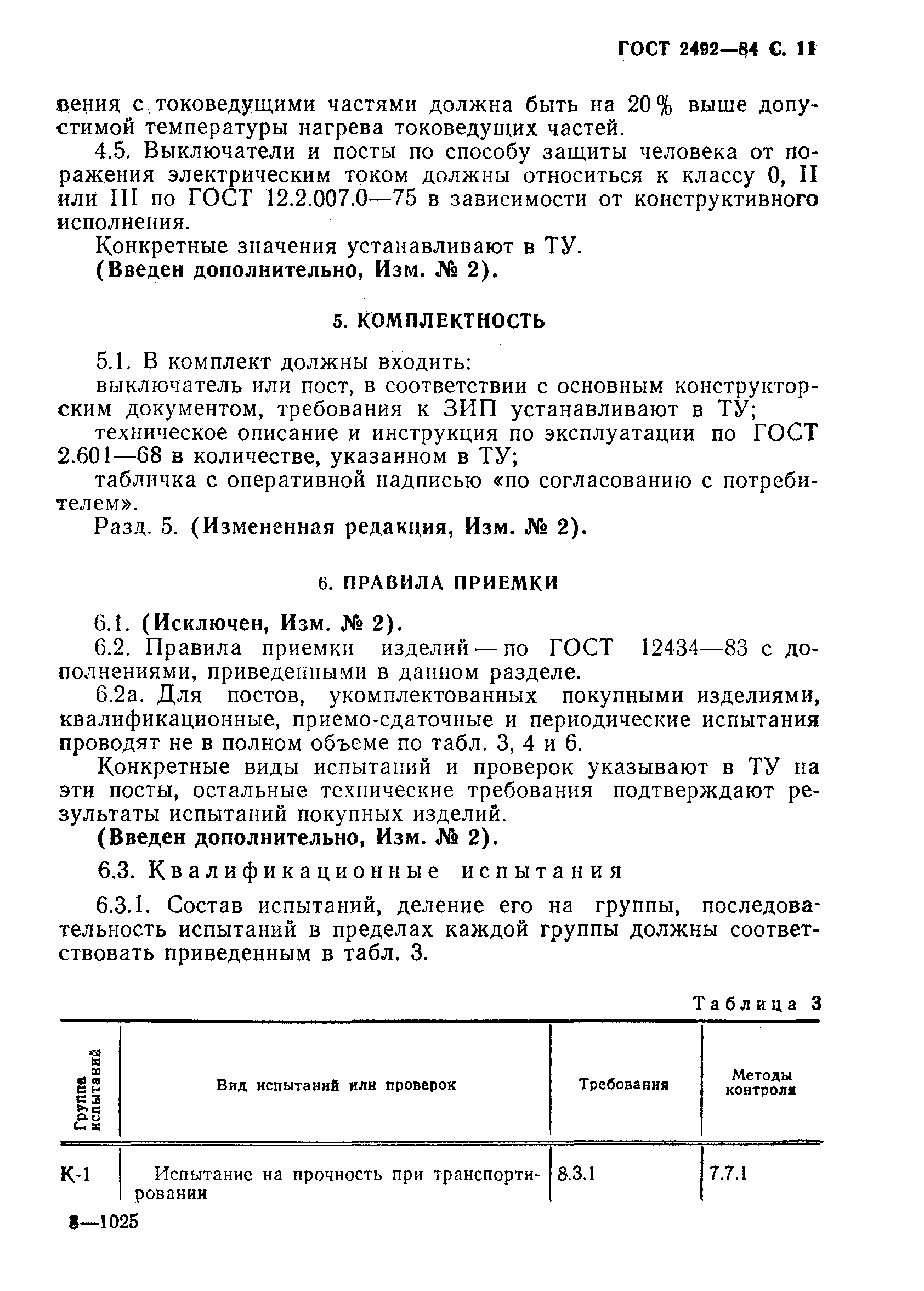 ГОСТ 2492-84