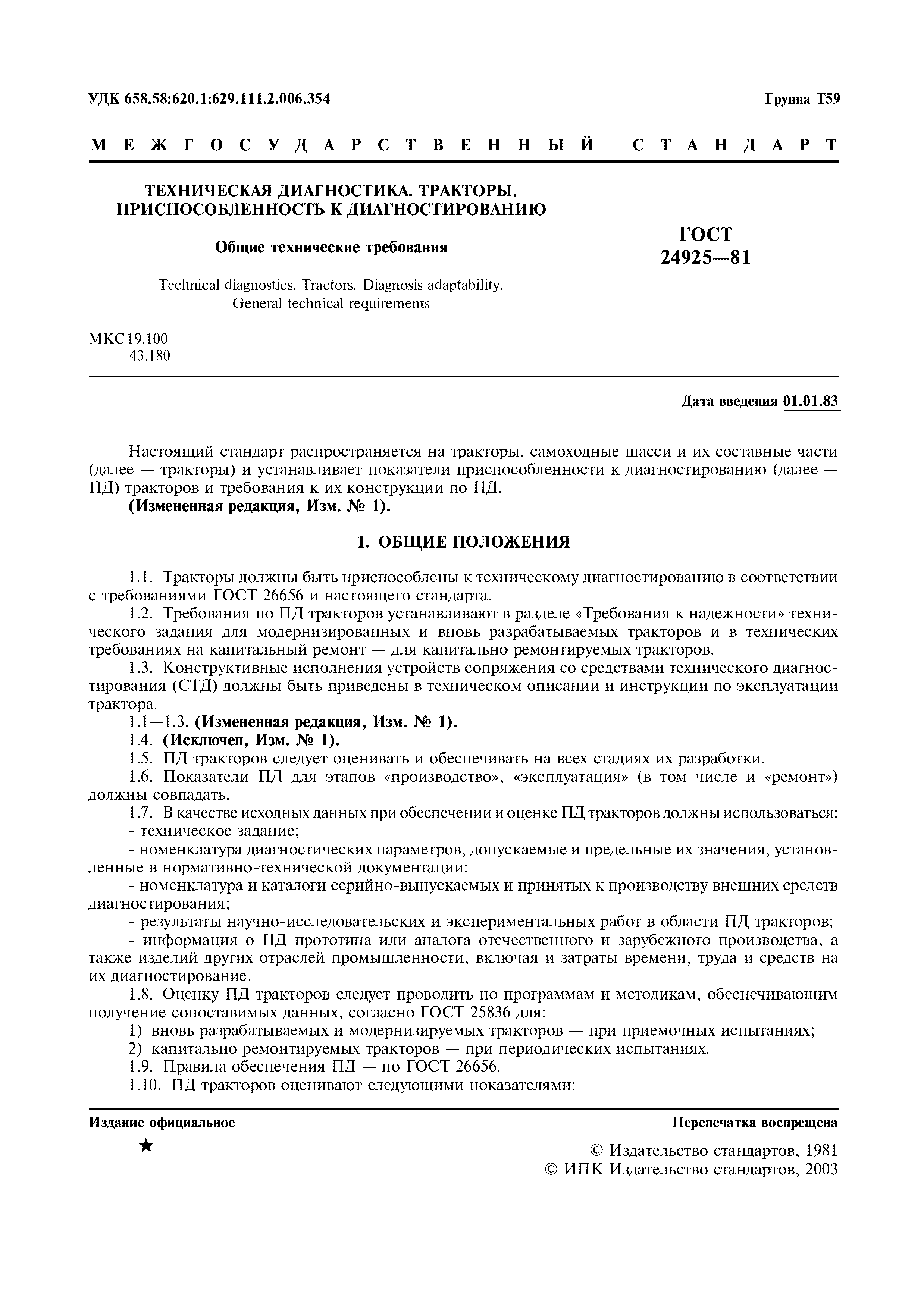 ГОСТ 24925-81