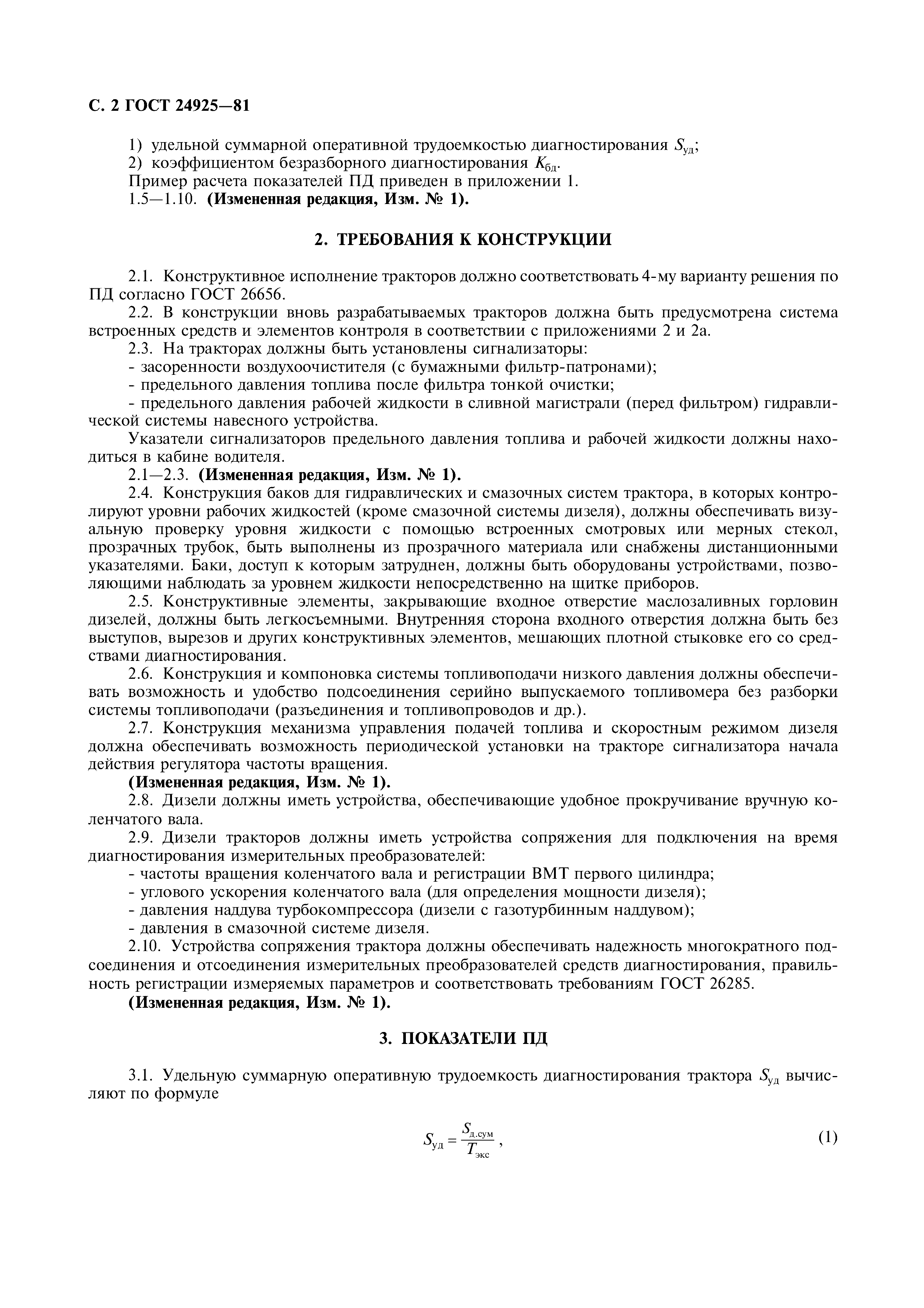 ГОСТ 24925-81