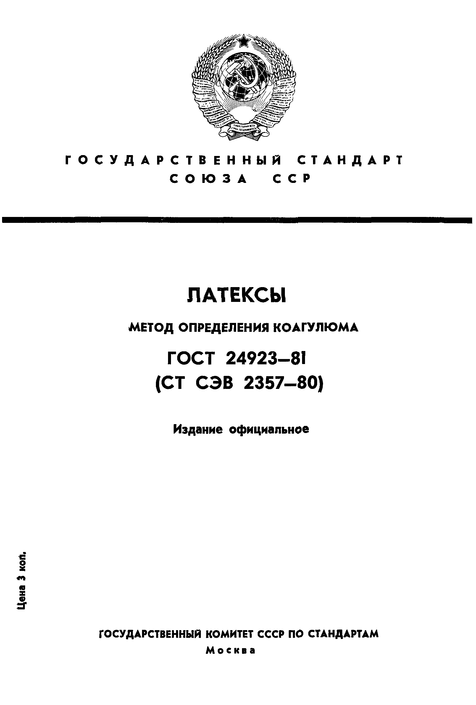 ГОСТ 24923-81