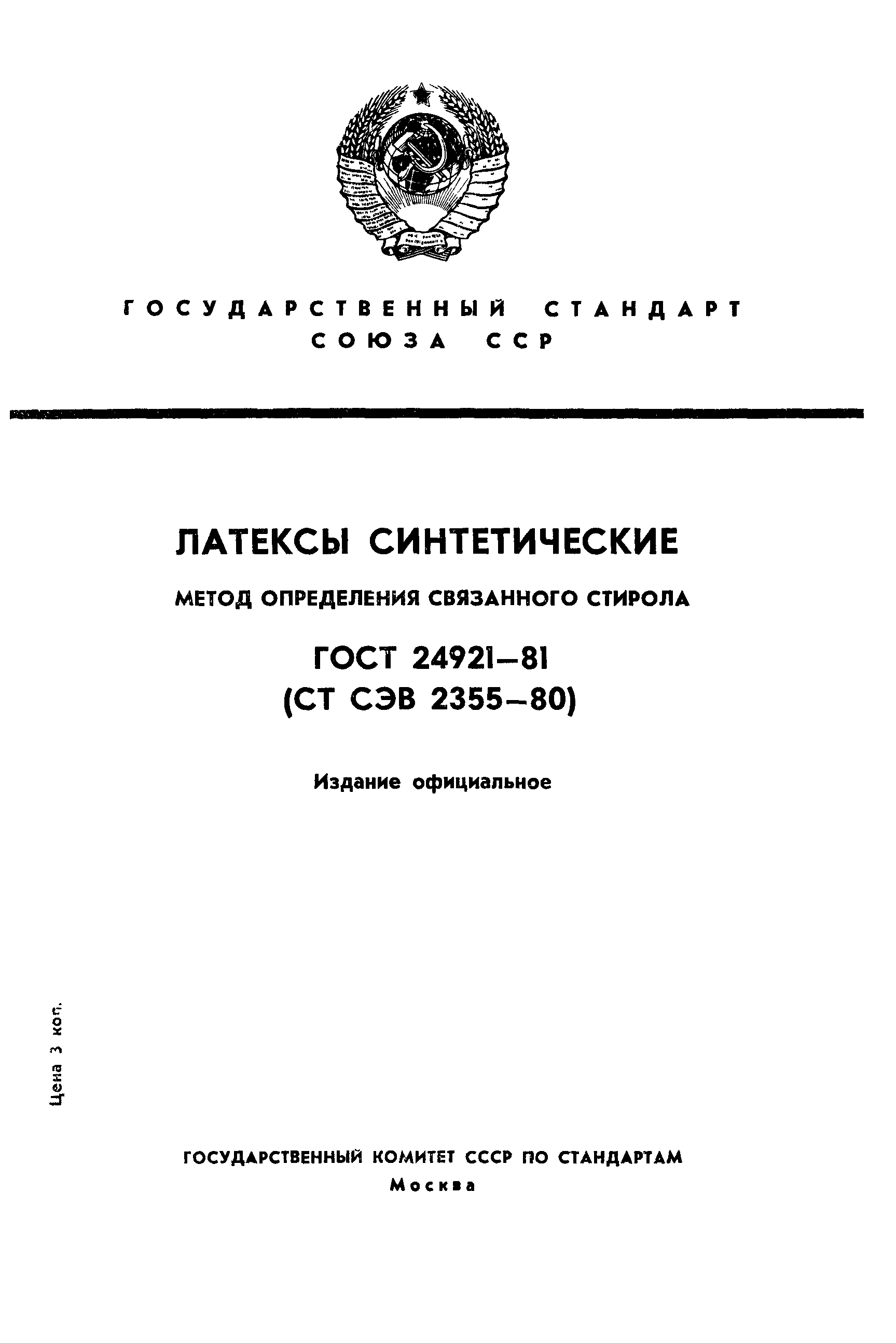 ГОСТ 24921-81