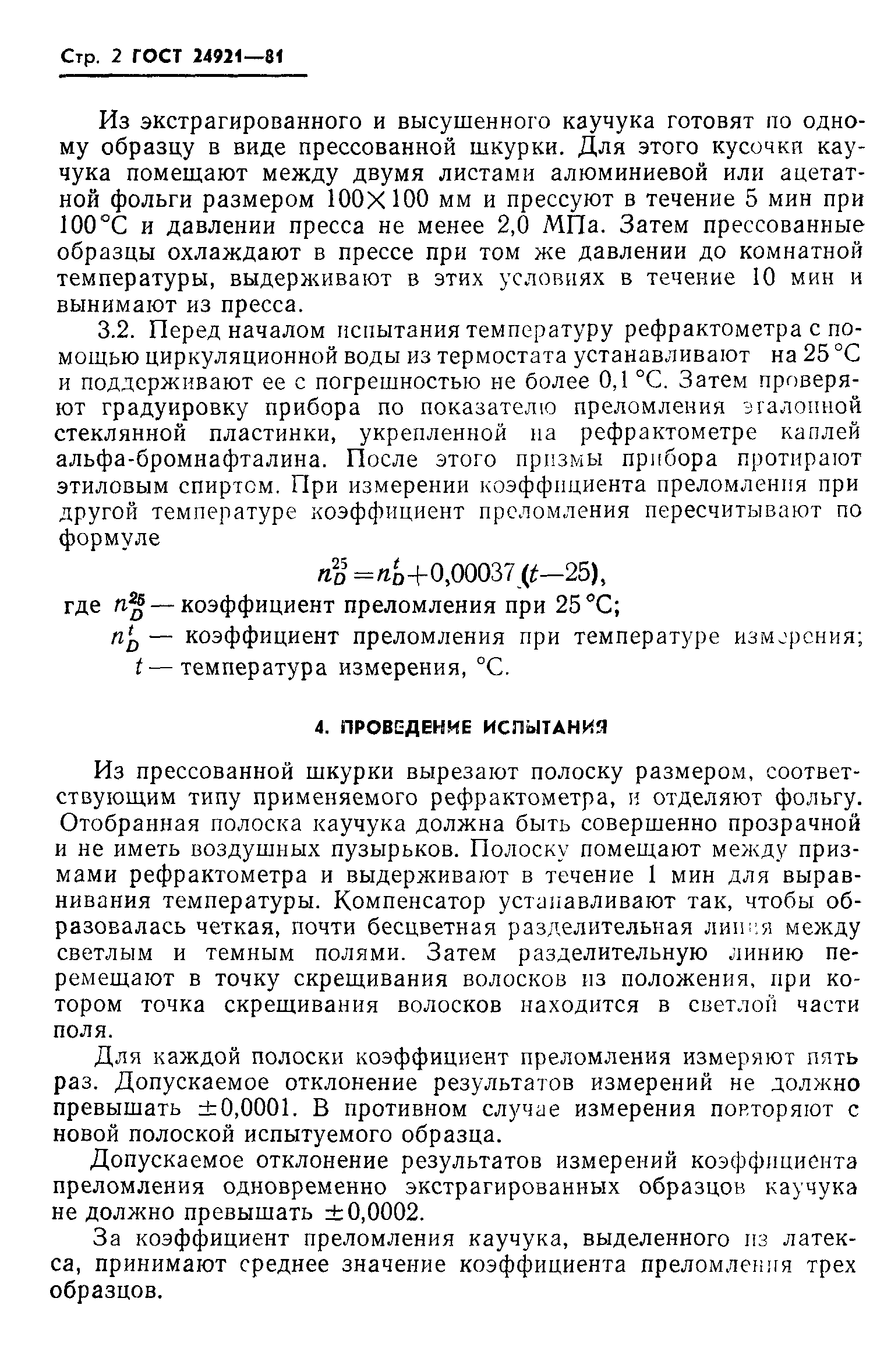 ГОСТ 24921-81