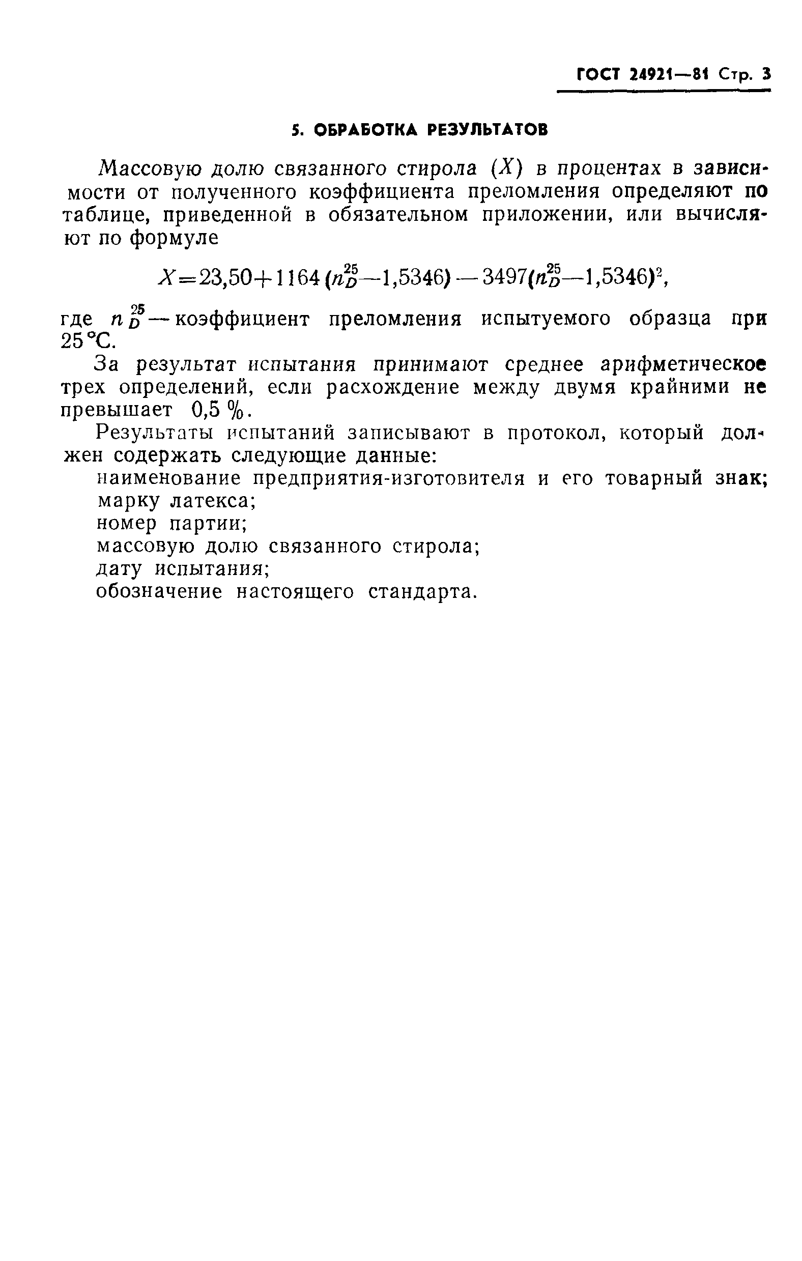ГОСТ 24921-81